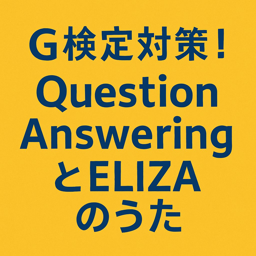 G検定対策を訴求する黄色背景のアイキャッチ画像。中央に「G検定対策！Question AnsweringとELIZAのうた」と青文字で書かれている。