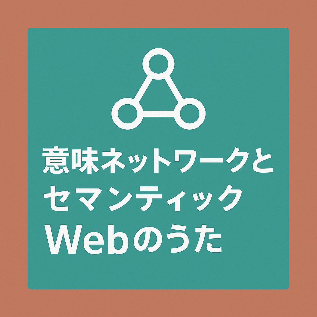 意味ネットワークとセマンティックWebを表す三角形のノードアイコンと、日本語タイトル「意味ネットワークとセマンティックWebのうた」が描かれたシンプルなアイキャッチ画像。