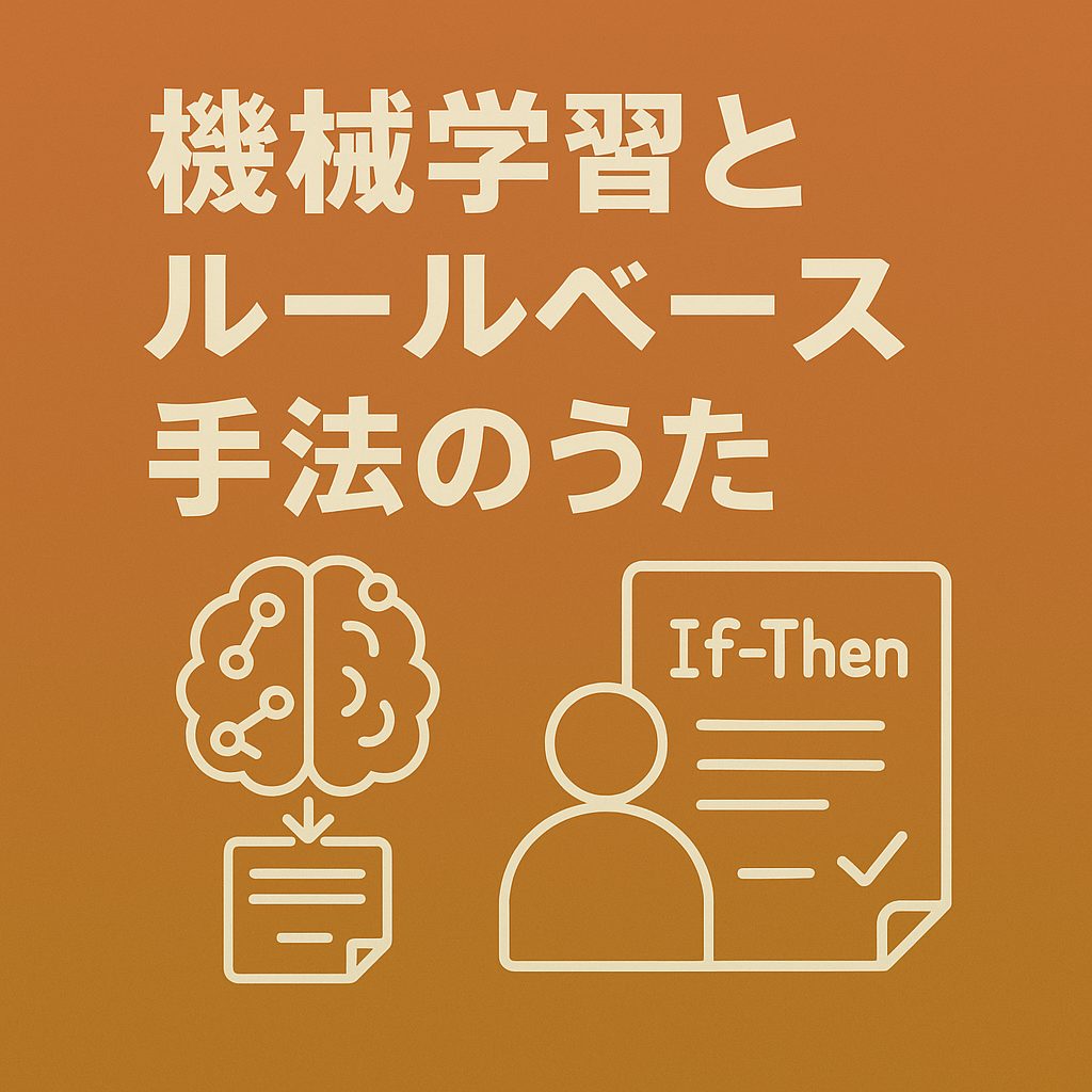機械学習とルールベース手法のうたのタイトル文字と、脳の図とIf-Thenの図が描かれたオレンジ背景のシンプルなイラスト。
