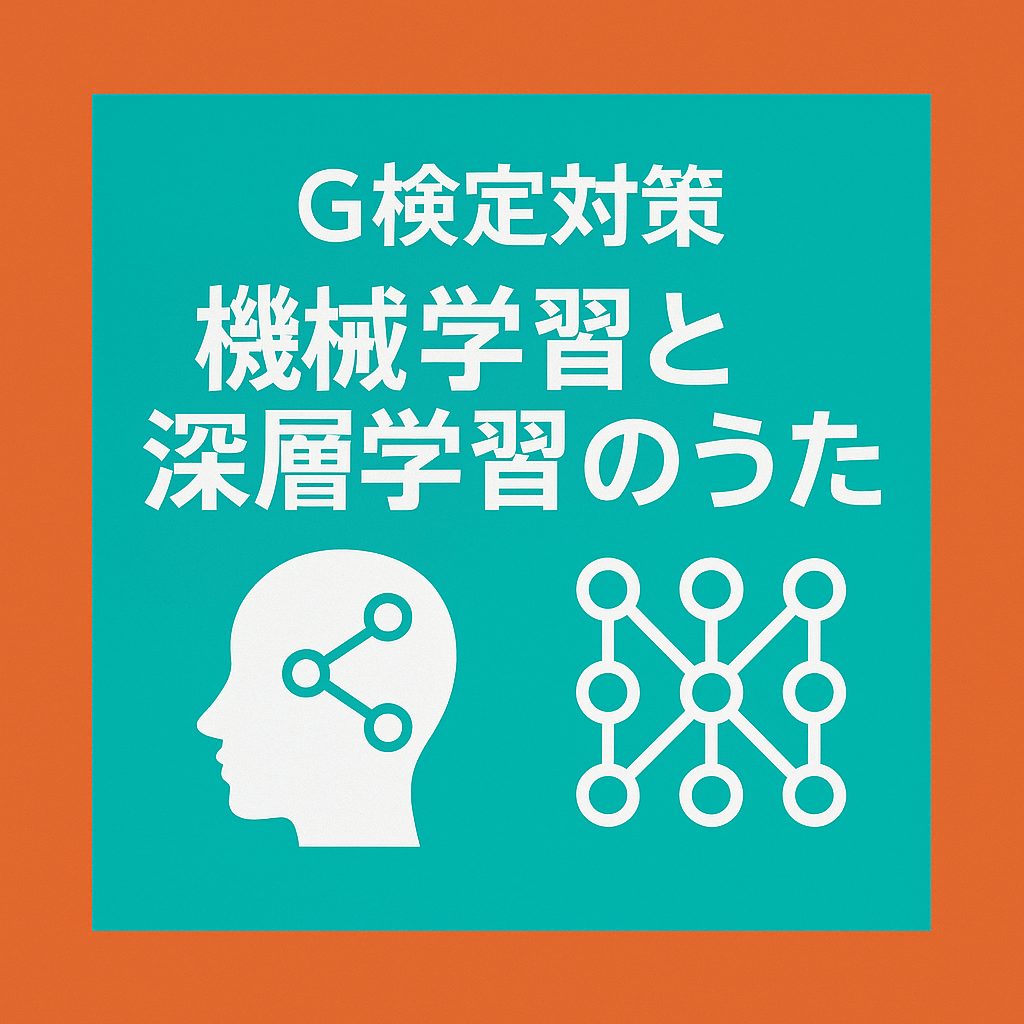 G検定対策を伝える「機械学習と深層学習のうた」のタイトルと、頭部とニューラルネットワークのアイコンが描かれたイラスト