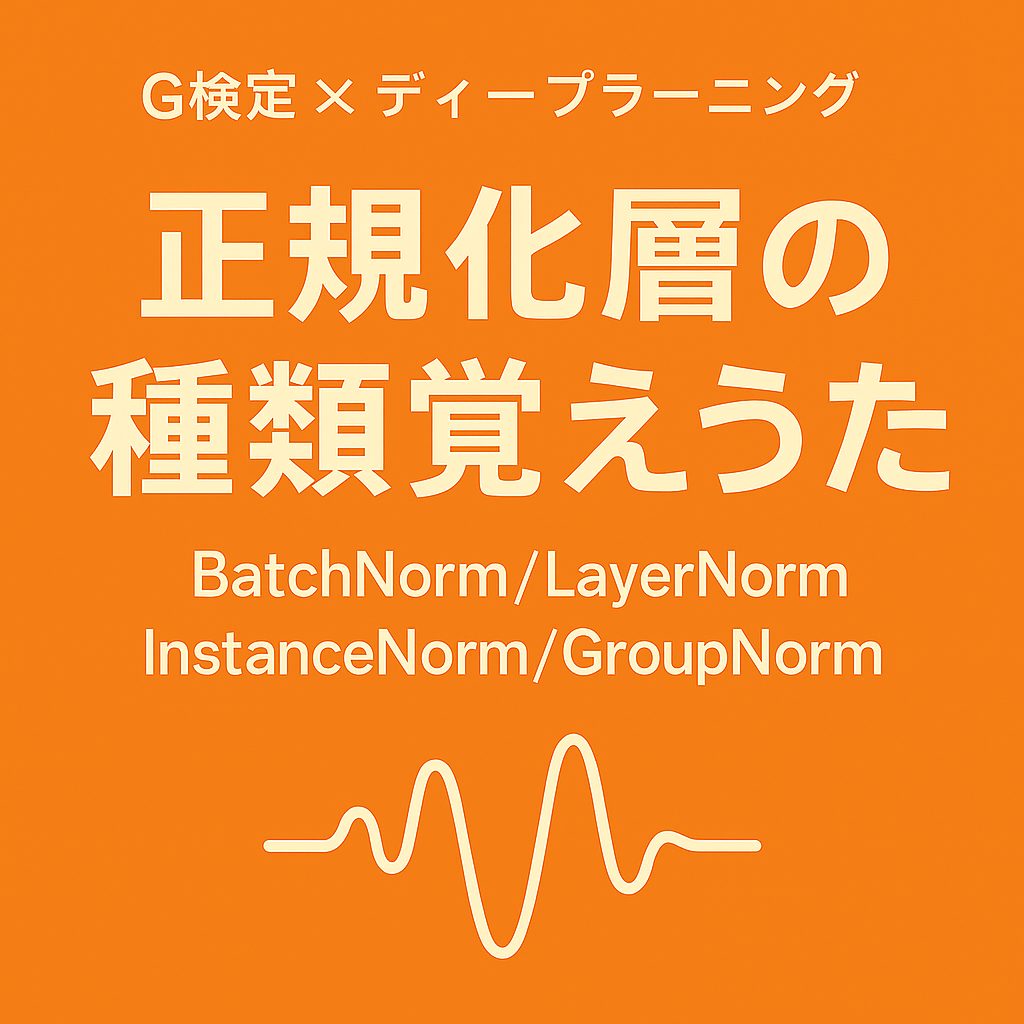 正規化層の種類覚えうたのアイキャッチ画像。オレンジの背景に「G検定×ディープラーニング」「正規化層の種類覚えうた」とタイトルが表示され、BatchNorm・LayerNorm・InstanceNorm・GroupNormの名称と波形アイコンが描かれている。