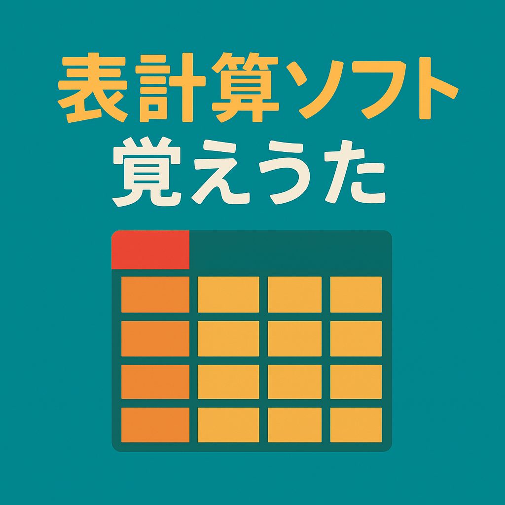 表計算のセルとカーソルアイコン、下部に「表計算ソフト覚えうた」の文字が入ったオレンジ背景のイラスト