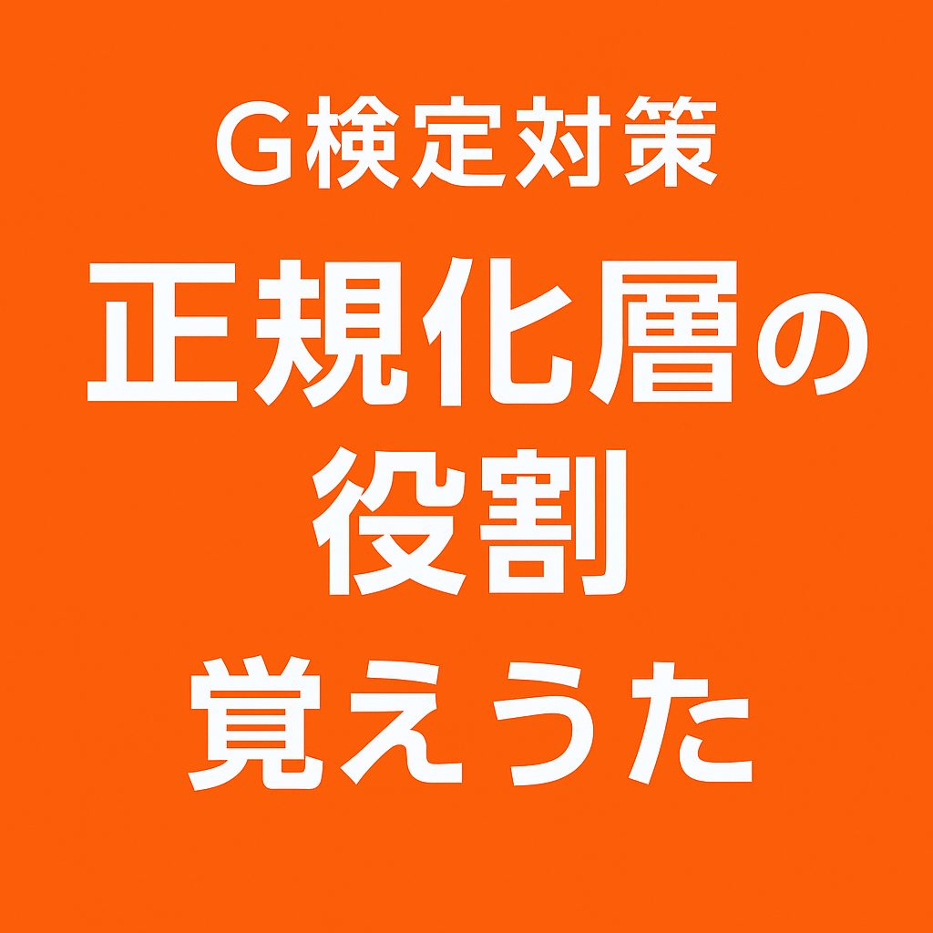 オレンジ色の背景に白い文字で「G検定対策 正規化層の役割 覚えうた」と中央配置したシンプルなアイキャッチ画像。