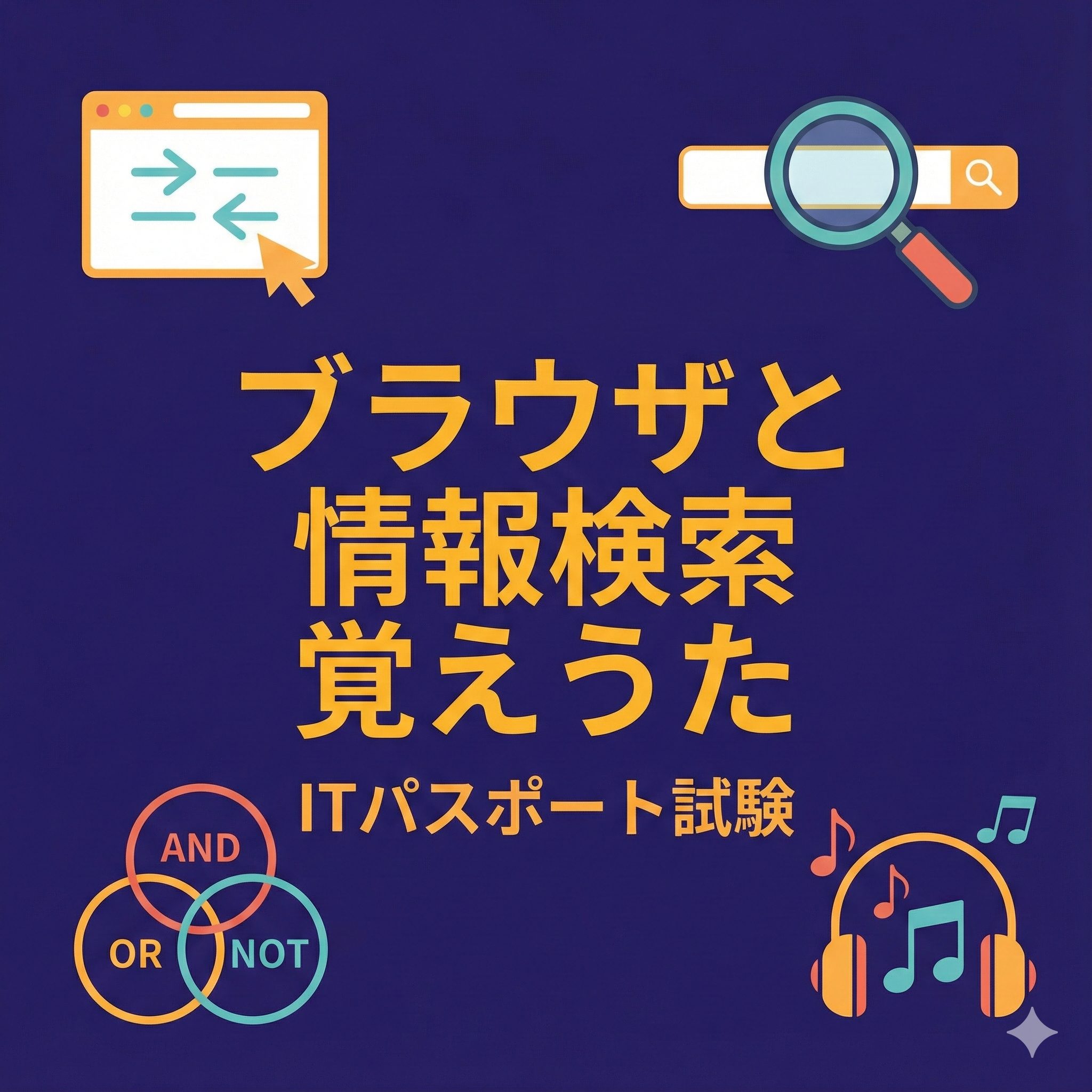 ITパスポート・情報Ⅰ対策ブログ記事「ブラウザと情報検索覚えうた」のアイキャッチイラスト。中央にタイトル文字、周囲にWebブラウザ、検索窓、AND・OR・NOTのベン図、ヘッドホンのアイコンが配置されている。