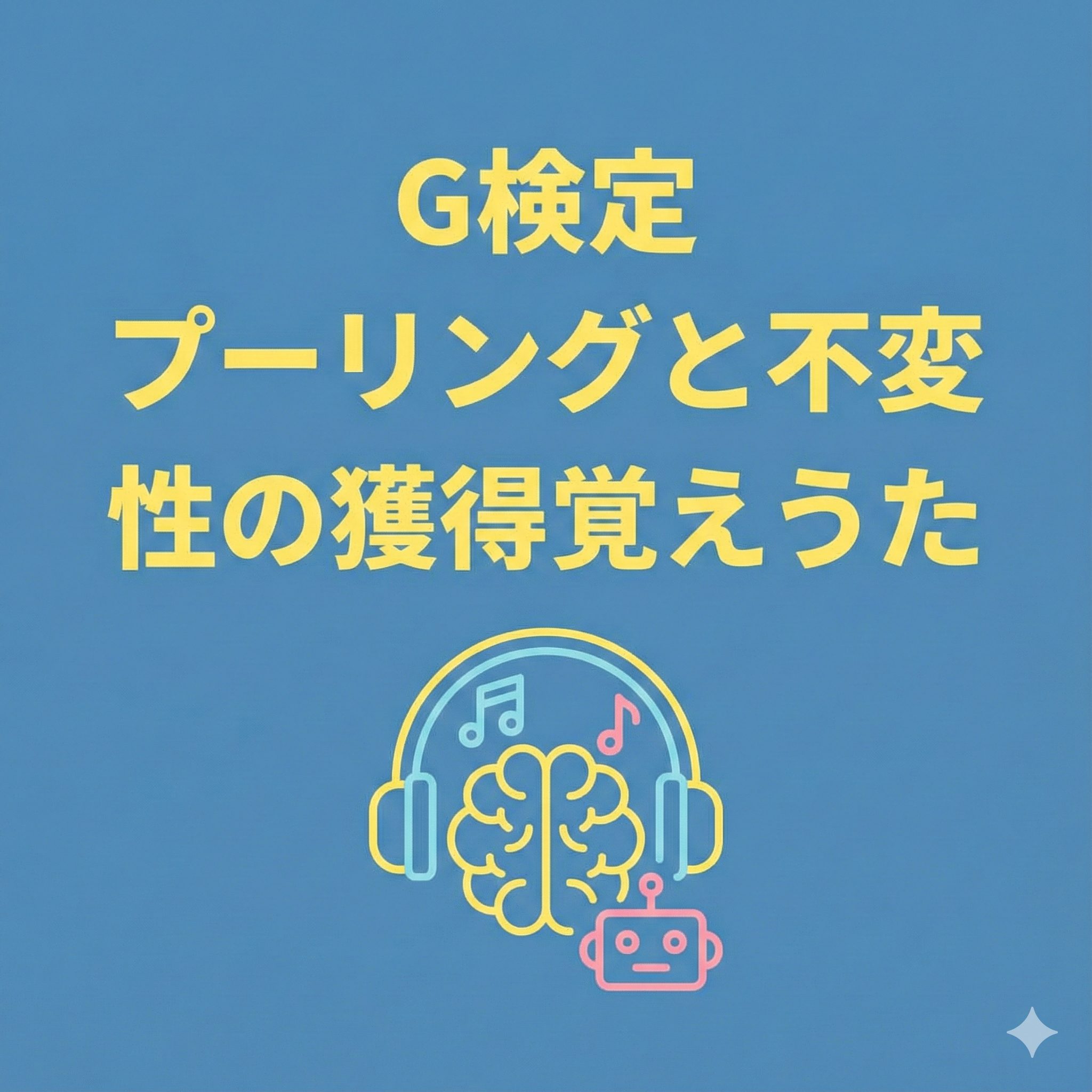 G検定対策「プーリングと不変性の獲得覚えうた」ブログ記事のアイキャッチ画像。青色の背景に脳とヘッドフォン、音符、ロボットのイラスト。