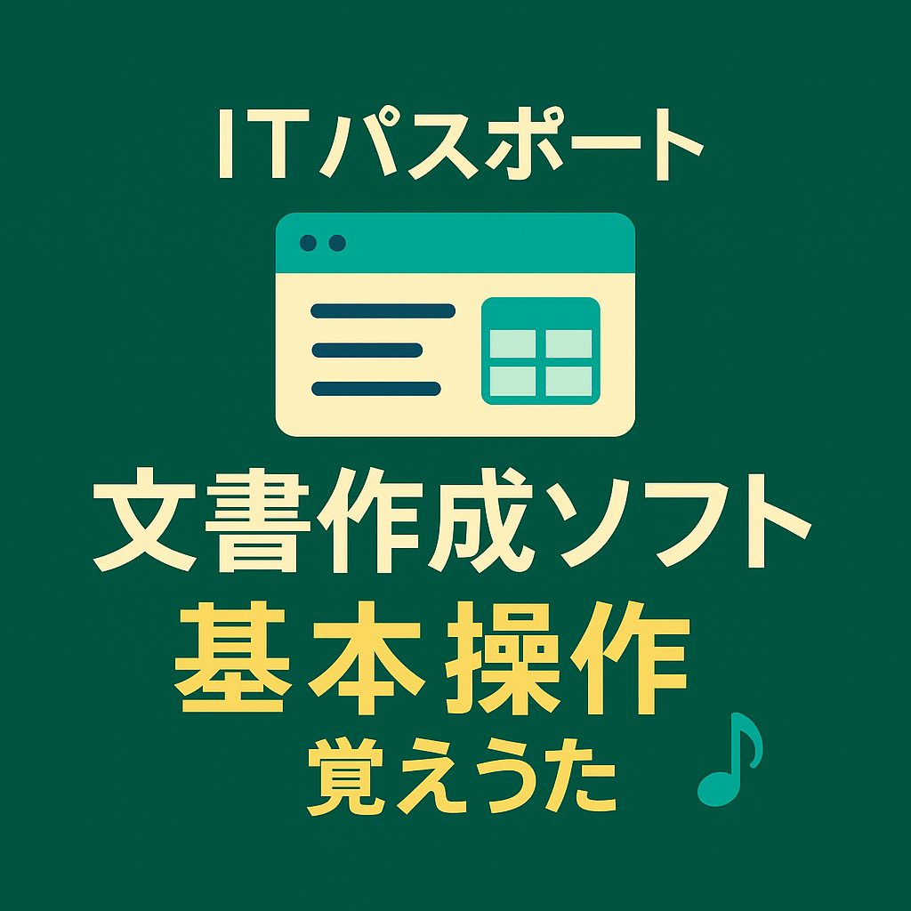 濃い緑色の背景に文書作成ソフトのウィンドウ風アイコンと「ITパスポート」「文書作成ソフト 基本操作 覚えうた」の文字、右下に音符が描かれたアイキャッチ画像