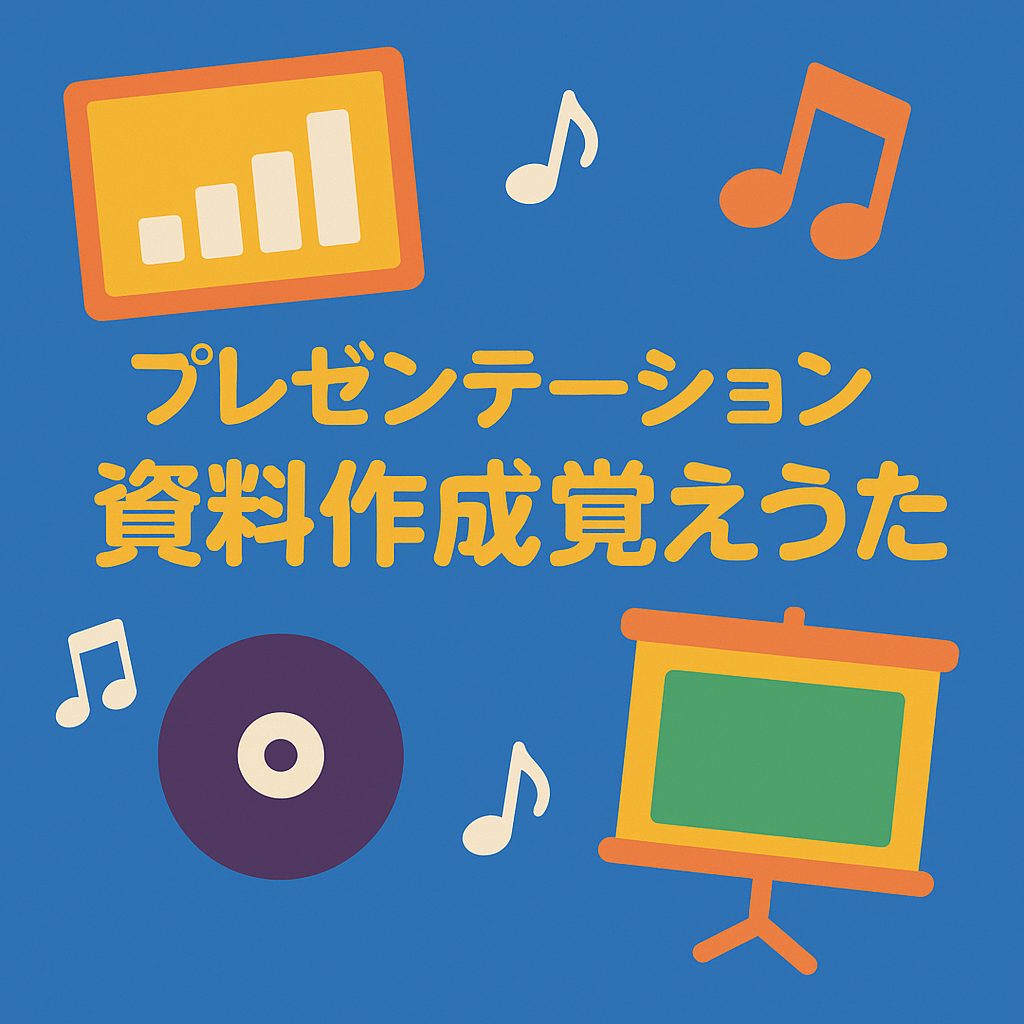 プレゼンテーション資料作成覚えうたのアイキャッチ画像。グラフやスライド、音符のイラストとタイトル文字が描かれたシンプルな学習向けデザイン。