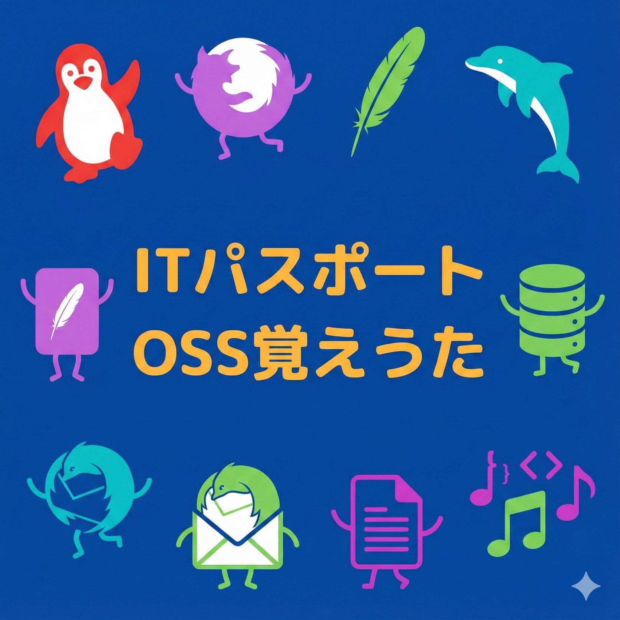 ITパスポート試験対策用のOSS覚え歌のアイキャッチ画像。青い背景の中央に黄色の文字で「ITパスポート OSS覚えうた」。その周囲をLinuxのペンギン、Firefox、Apacheの羽、MySQLのイルカ、Thunderbird、データベース、文書ファイル、音符とコード記号のカラフルなアイコンが囲んで踊っているイラスト。