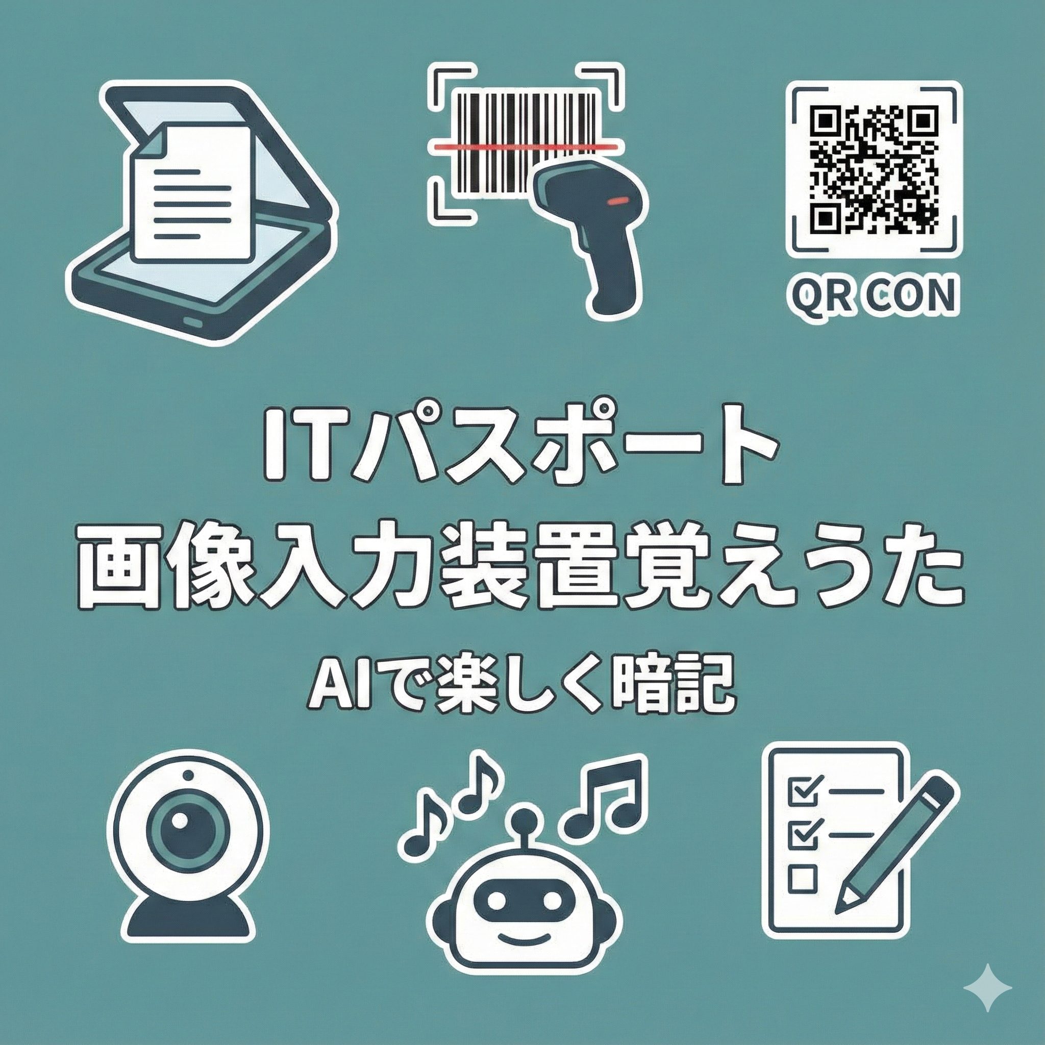 ITパスポート試験対策「画像入力装置覚えうた」のアイキャッチ画像。スキャナ、バーコードリーダー、QRコード、Webカメラのアイコンと、AIロボットが音楽を聴いているイラスト。