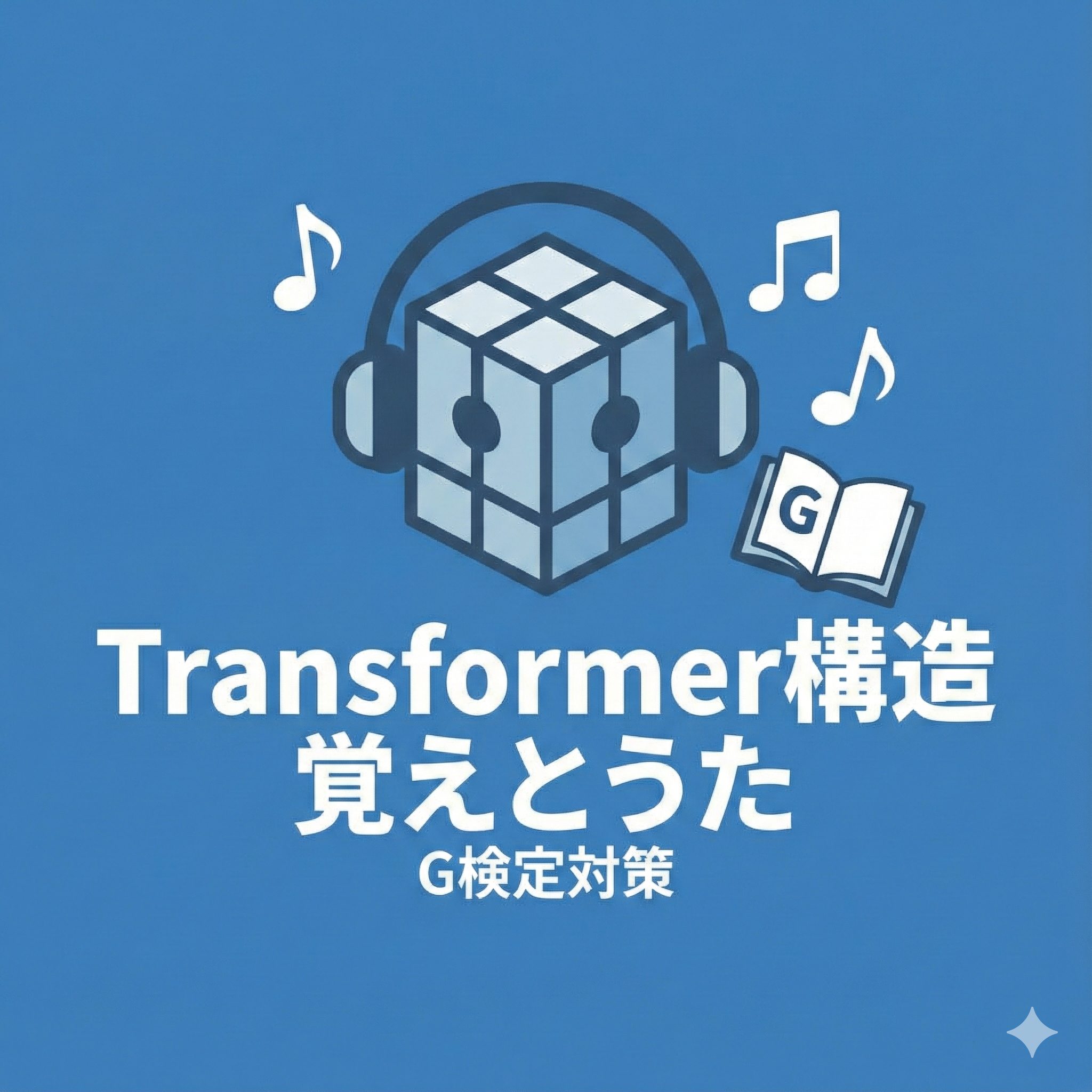 G検定対策「Transformer構造覚えうた」のアイキャッチ画像。ヘッドフォンをしたAIロボットと音符、学習本のイラスト。