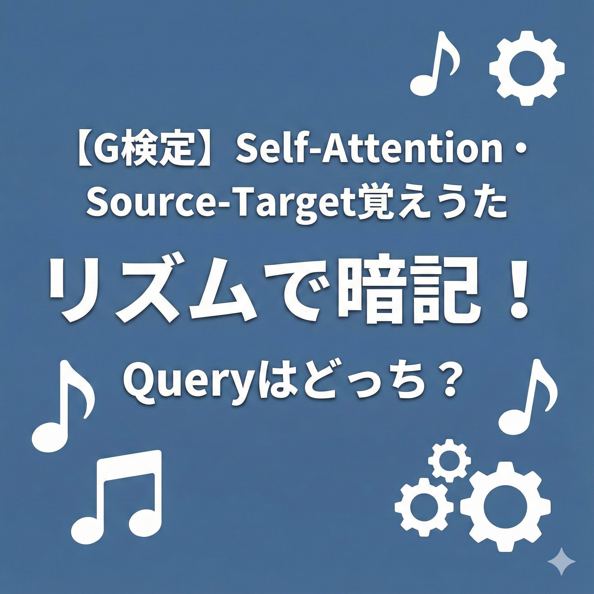 G検定対策ブログ記事「Self-Attention・Source-Target覚えうた」のアイキャッチ画像。青色の背景に、白文字でタイトルと「リズムで暗記！ Queryはどっち？」というキャッチコピー、音符と歯車のアイコンが描かれているシンプルなイラスト。