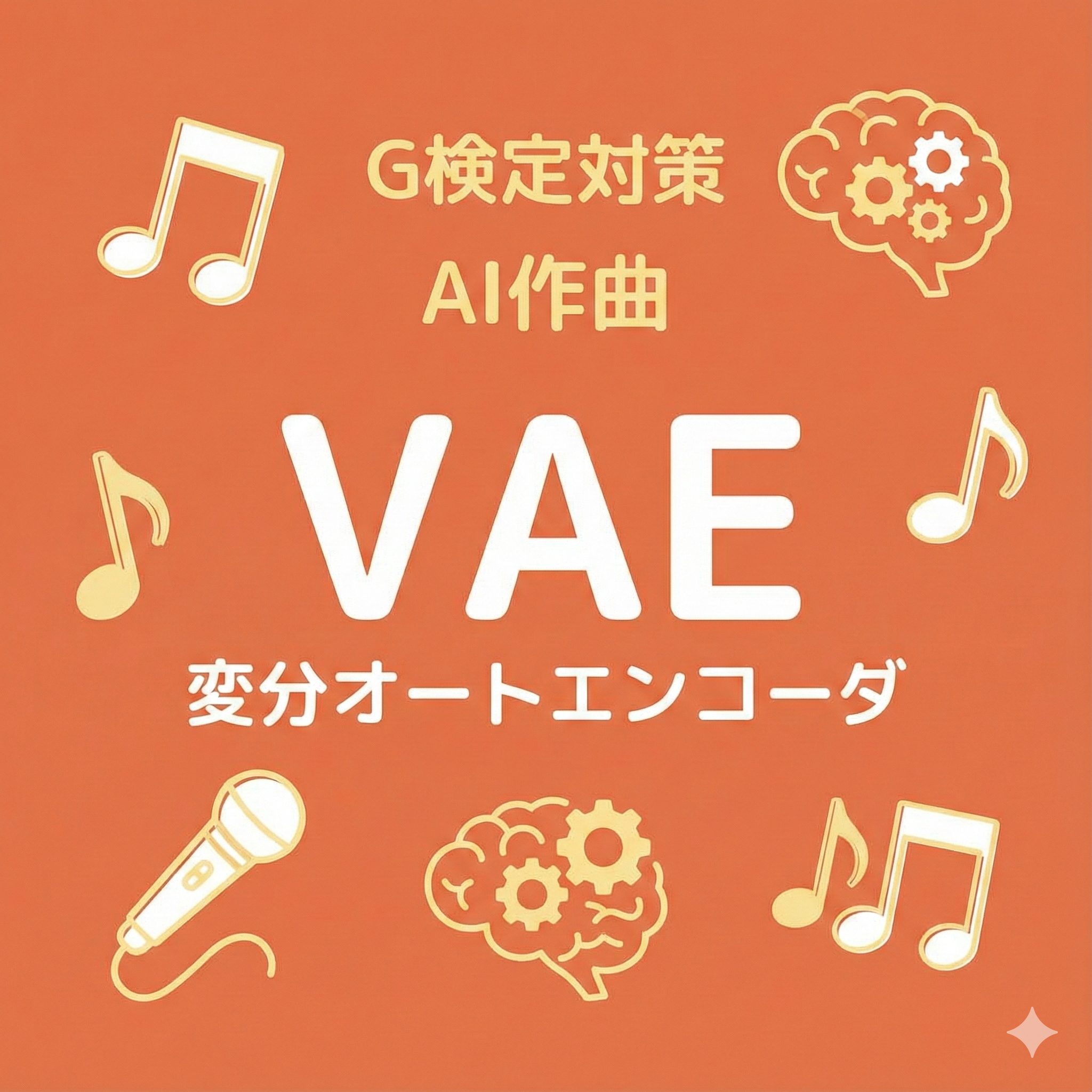 G検定対策記事のアイキャッチ画像。背景はオレンジ色で、中央に大きく「VAE 変分オートエンコーダ」、その上に「G検定対策 AI作曲」の文字がある。周囲には音符、マイク、歯車が入った脳のイラストが配置され、AIを活用した学習ソングであることを表現している。