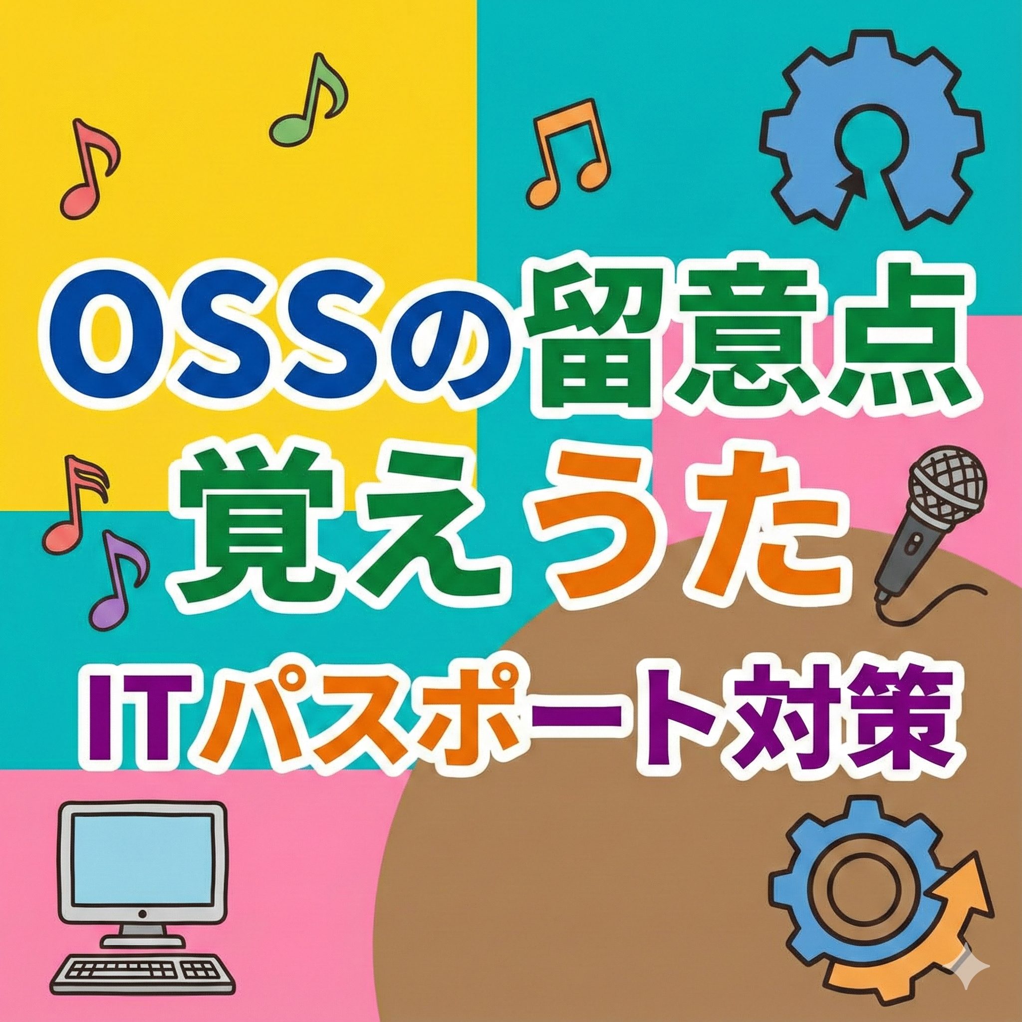 「OSSの留意点 覚えうた ITパスポート対策」というカラフルなテキスト文字と、音符、マイク、パソコン、歯車のイラストが描かれたブログ記事用アイキャッチ画像。