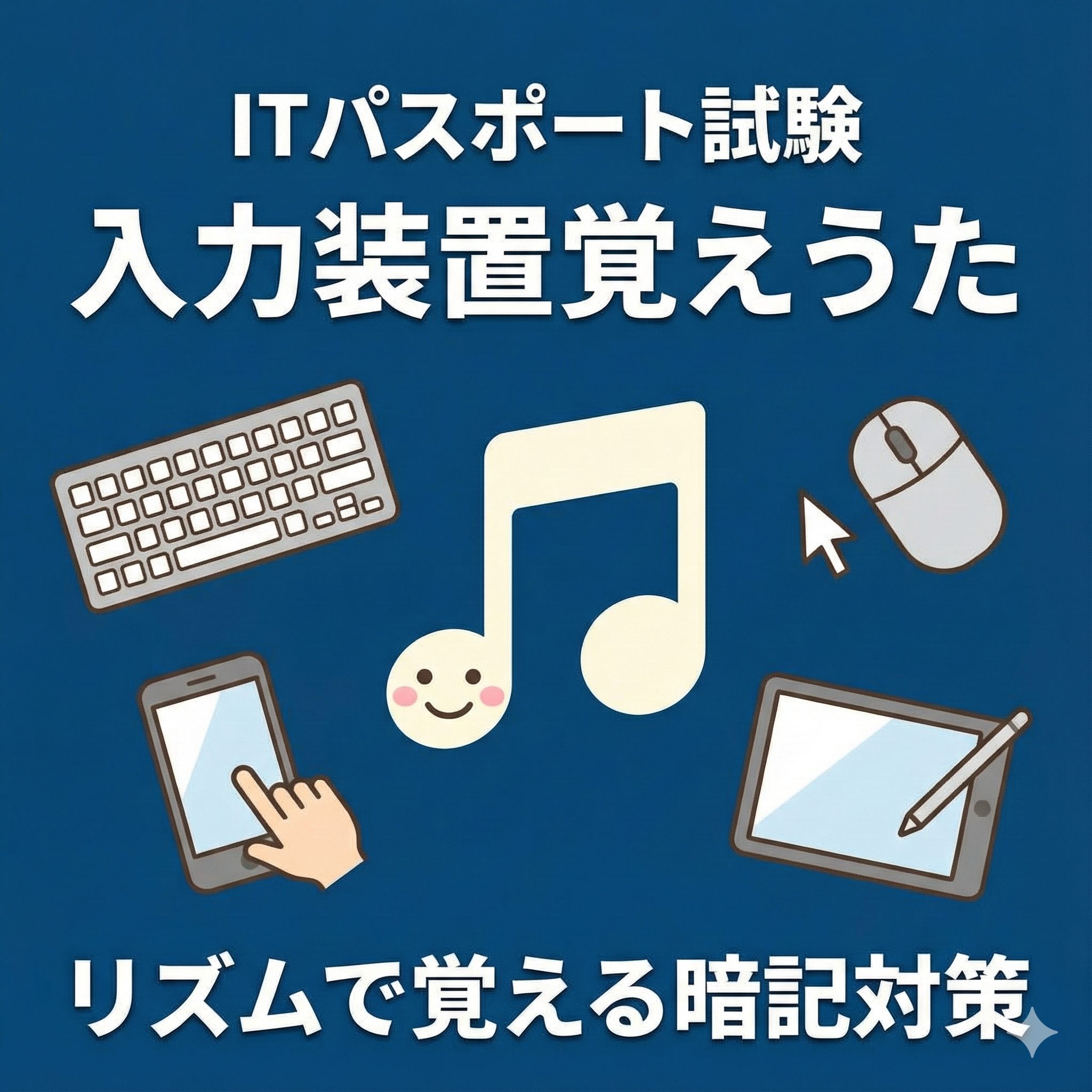 「ITパスポート試験 入力装置覚えうた」のタイトルと、キーボード、マウス、スマートフォン、タブレットのイラスト、音符のキャラクターが描かれたアイキャッチ画像。リズムで覚える暗記対策を表現。