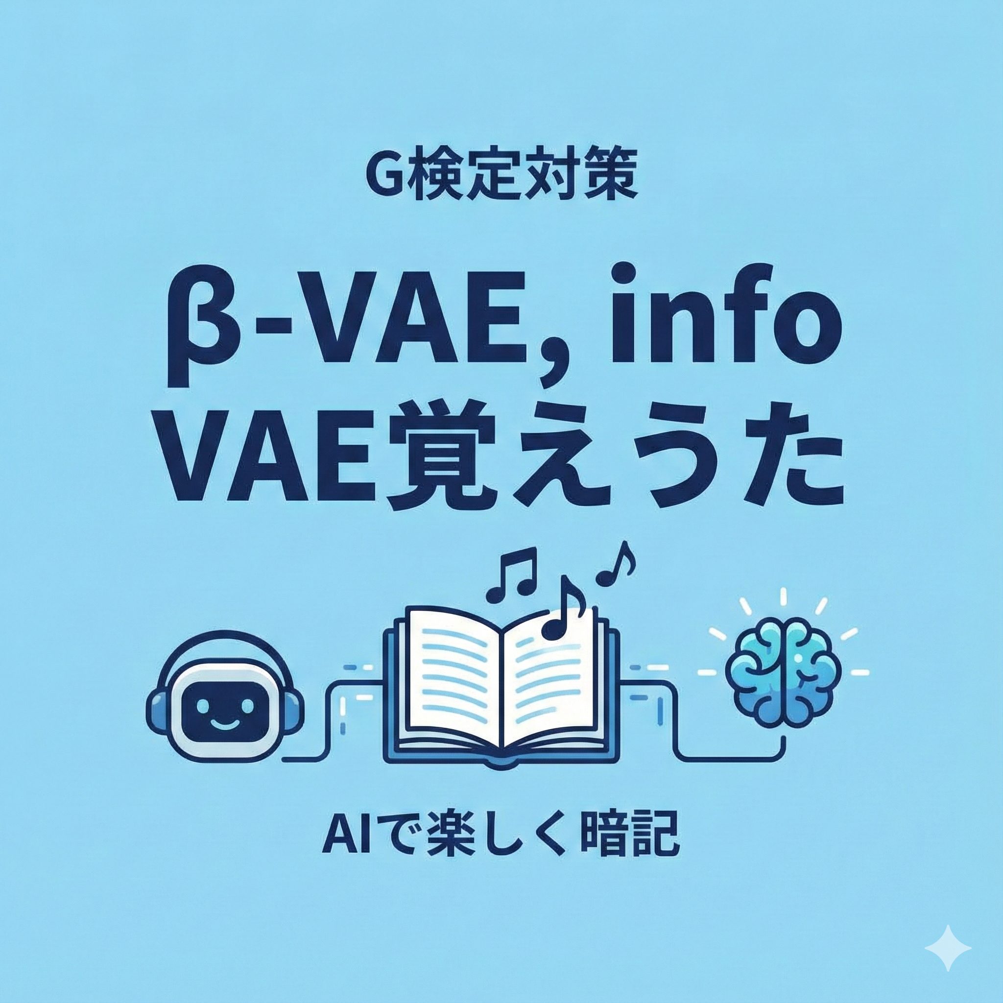 G検定対策「β-VAE, info VAE覚えうた」ブログ記事アイキャッチ画像。AIロボットと脳が音楽でリンクしている学習イメージのイラスト。