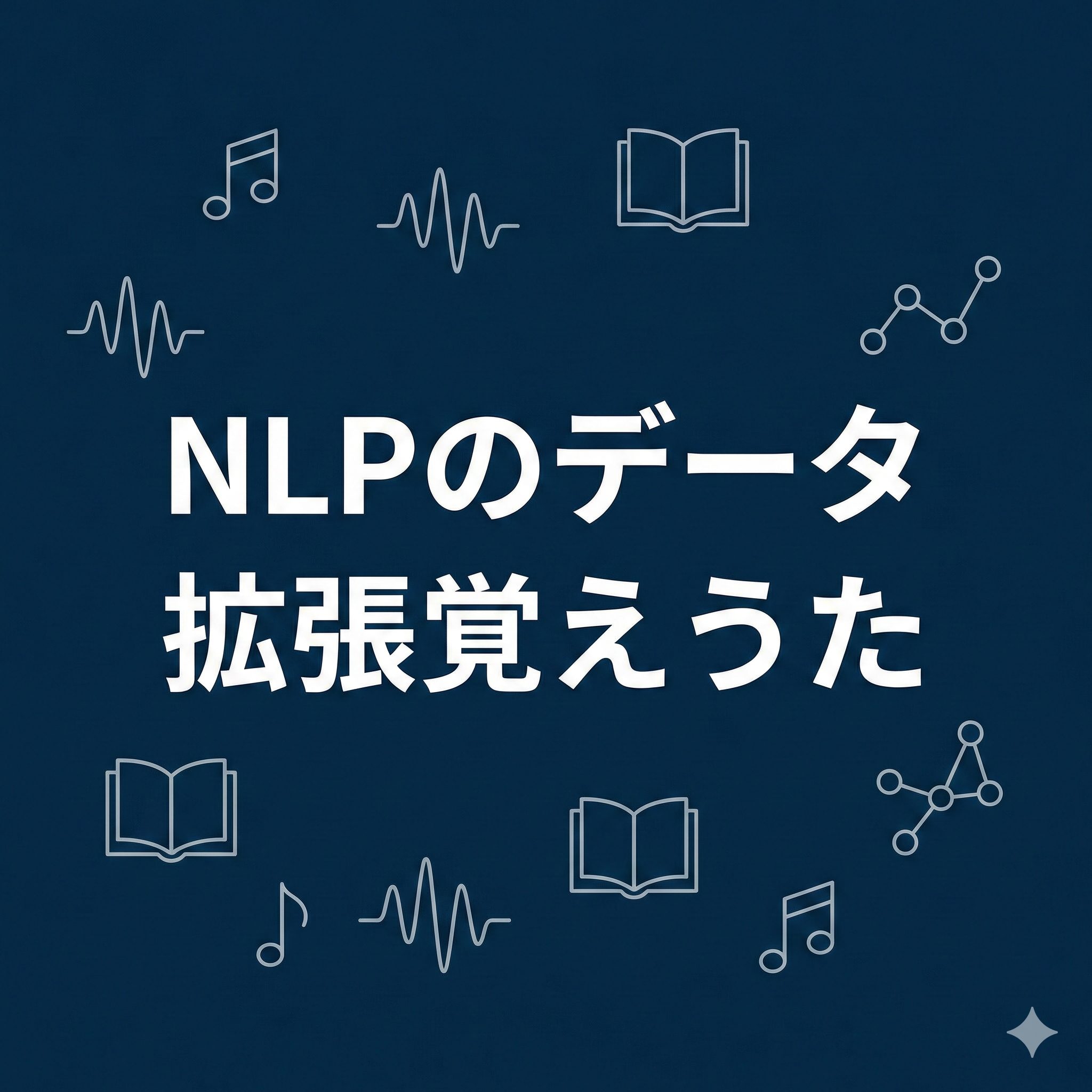 G検定対策ソング「NLPのデータ拡張覚えうた」ブログアイキャッチ画像。自然言語処理のパラフレージングや逆翻訳をリズムで覚えるための楽曲紹介。
