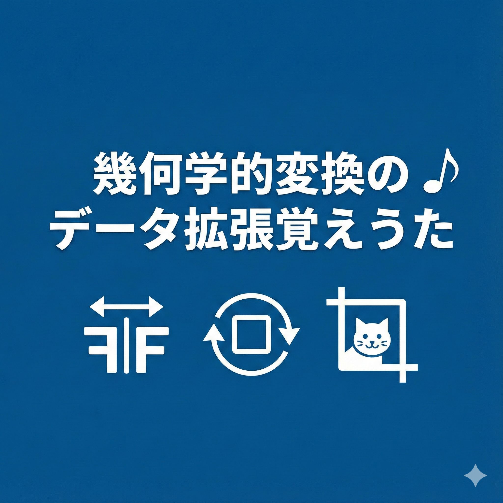 濃い青色の背景に「幾何学的変換のデータ拡張覚えうた」という白いタイトル文字。下部に反転・回転・切り抜き（猫のアイコン）を表す3つの図形が並んでいるアイキャッチ画像。