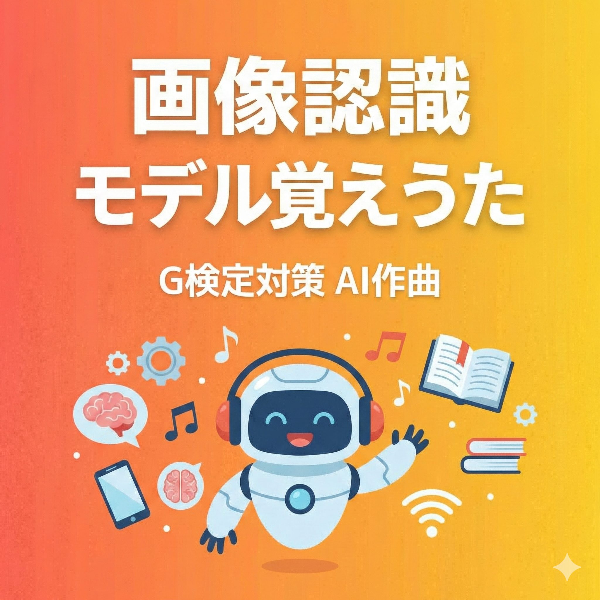 「画像認識モデル覚えうた G検定対策 AI作曲」というタイトルと、ヘッドフォンをして歌うAIロボット、周囲に学習や技術を示すアイコン（脳、本、歯車、スマホ）が描かれたアイキャッチイラスト。背景はオレンジと黄色のグラデーション。