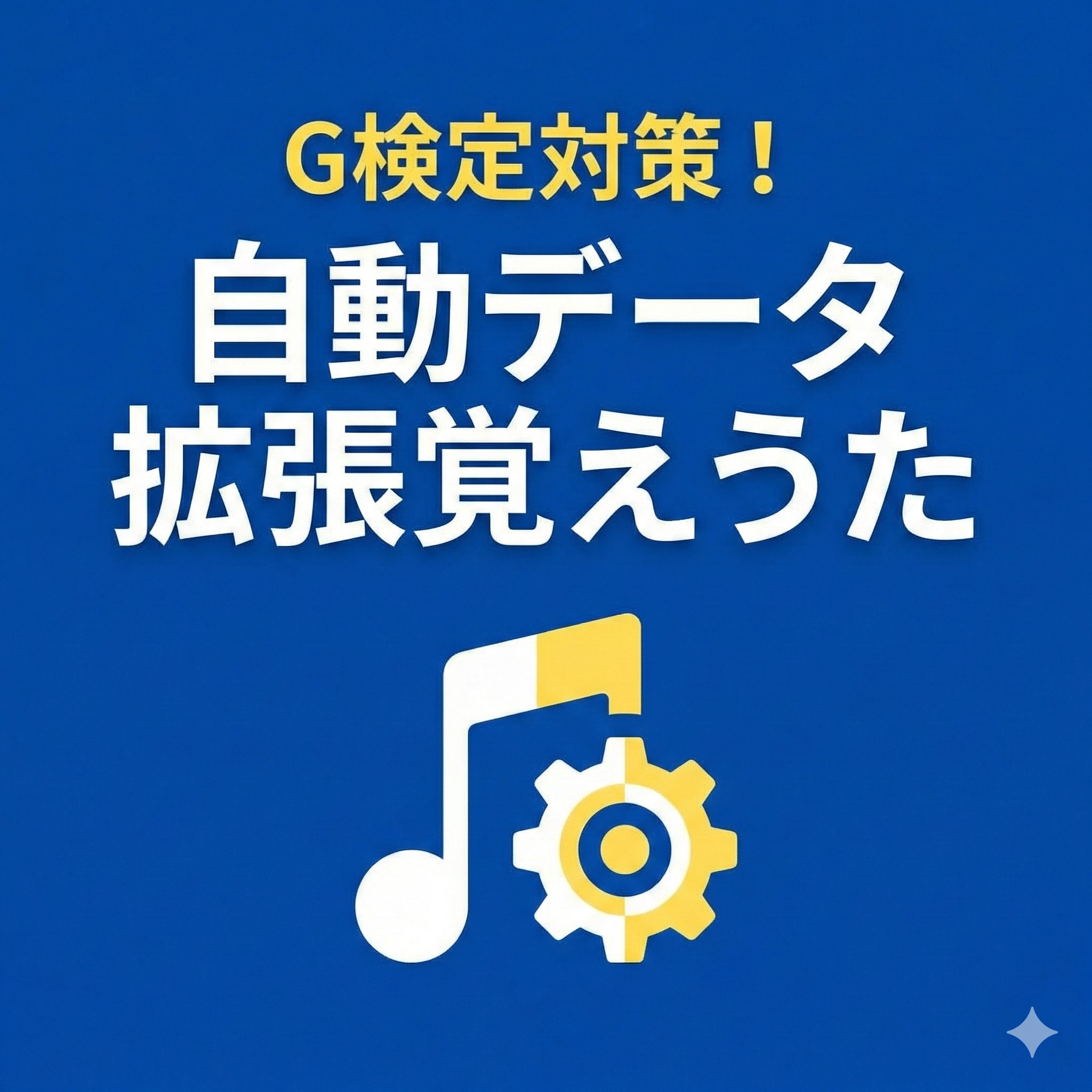 G検定対策記事「自動データ拡張覚えうた」のアイキャッチ画像。青い背景に「G検定対策！自動データ拡張覚えうた」の文字と、音符と歯車を組み合わせたアイコン。