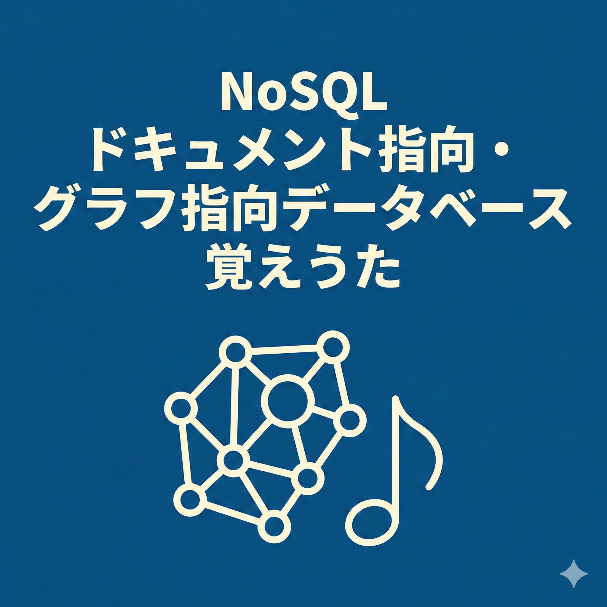 NoSQL、ドキュメント指向・グラフ指向データベース覚えうたのタイトルとネットワーク図・音符のアイコン