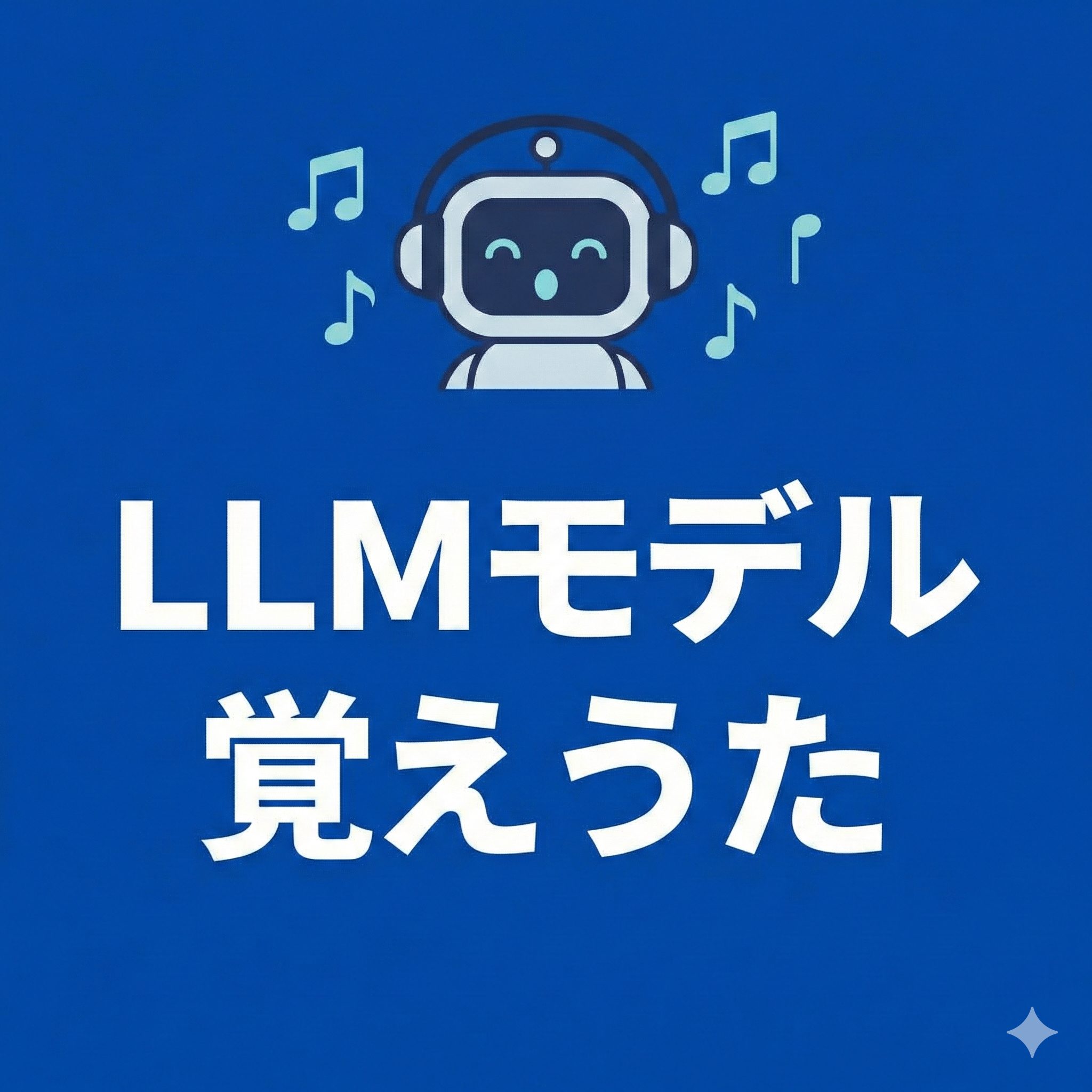 G検定対策「LLMモデル覚えうた」のアイキャッチ画像。ヘッドフォンをして歌うロボットのイラストとタイトルの文字。