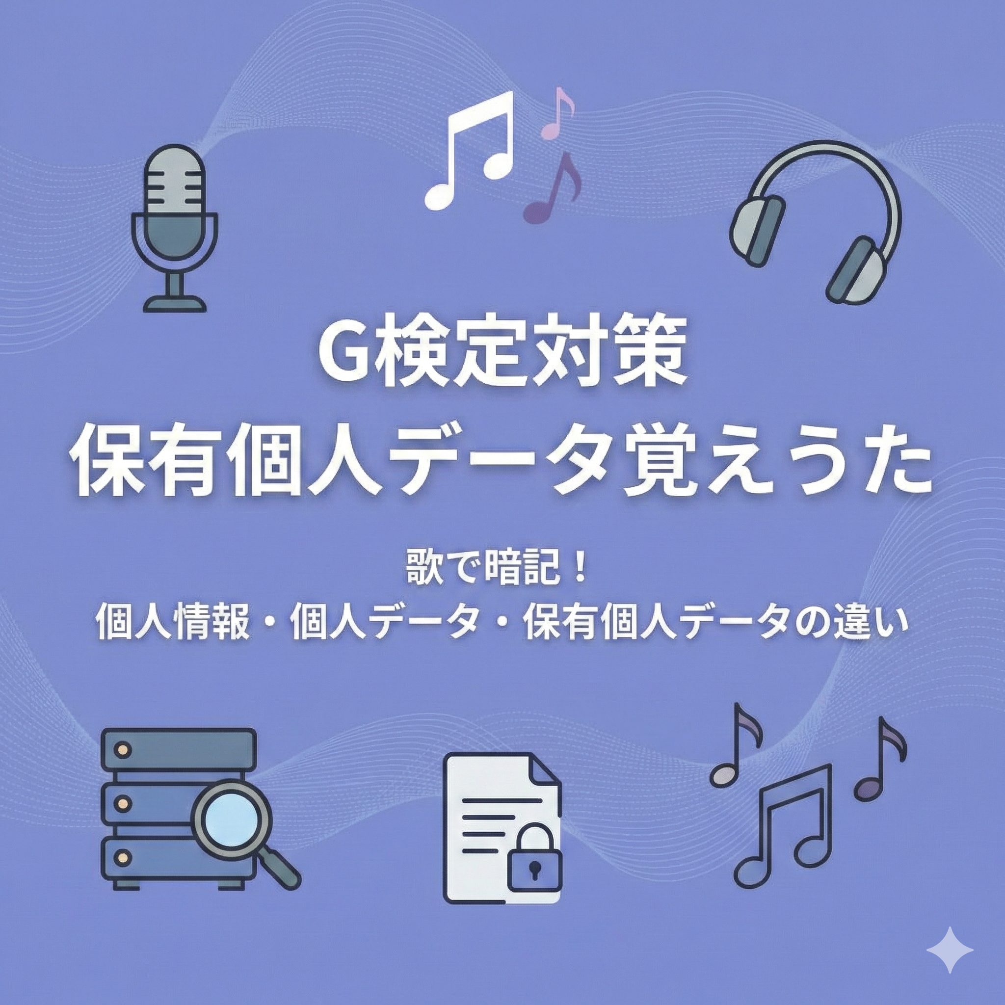 G検定対策のブログ記事「保有個人データ覚えうた」のアイキャッチ画像。マイクやデータベースのアイコンと共に、個人情報・個人データ・保有個人データの違いを歌で暗記するというテキストが描かれています。