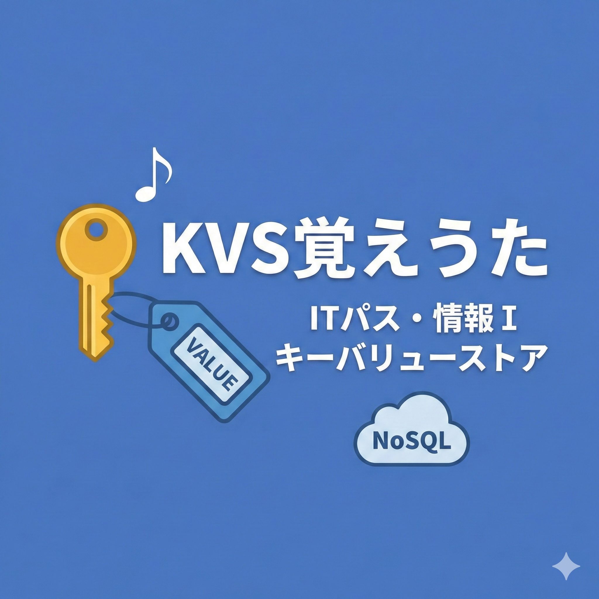 ITパスポート・情報Ⅰ試験対策用「KVS覚えうた」のアイキャッチ画像。鍵と値のタグ、NoSQLのイラストでキーバリューストアの概念を表現。