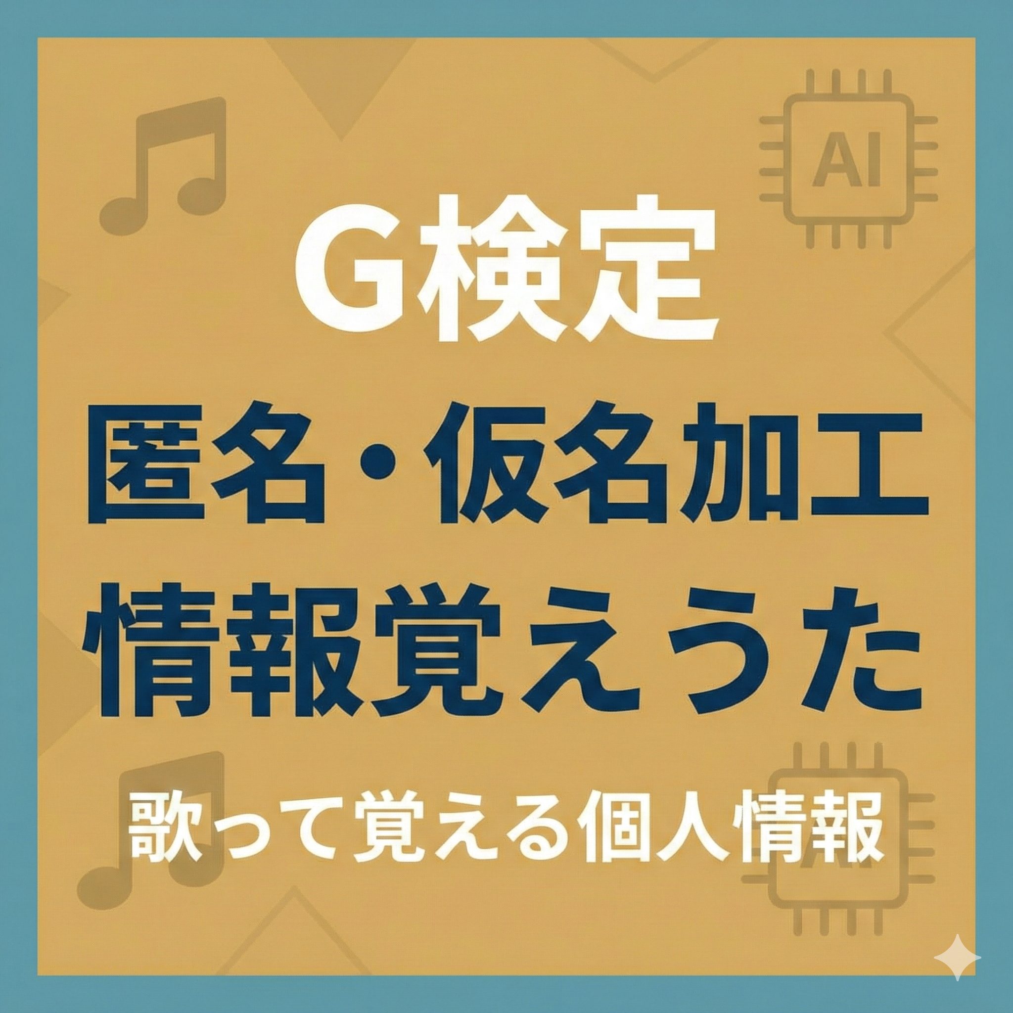 G検定対策の楽曲「匿名・仮名加工情報覚えうた」のアイキャッチ画像。タイトルと音楽・AIのアイコンがデザインされています。