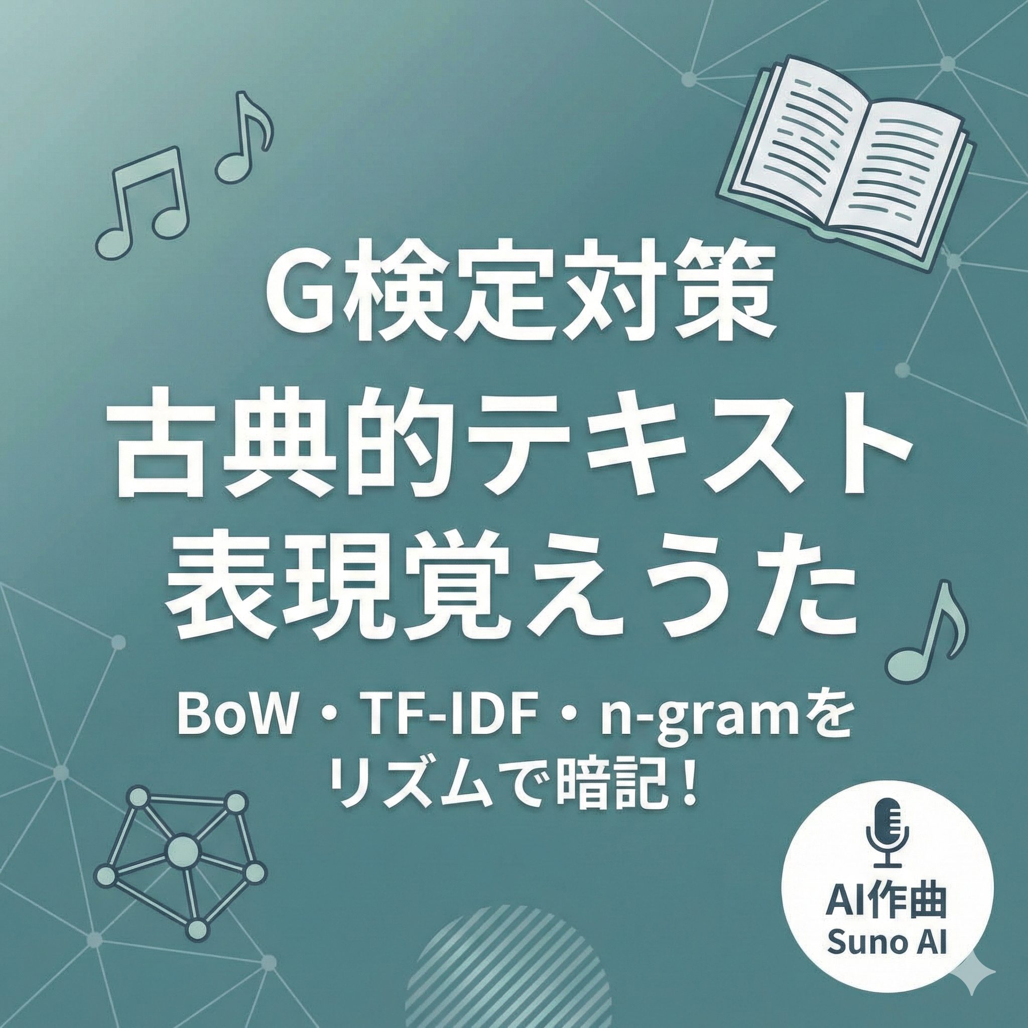 G検定対策 古典的テキスト表現覚えうた アイキャッチ画像。「BoW・TF-IDF・n-gramをリズムで暗記！」というキャッチコピーと共に、本、音符、AIのネットワーク図のイラストが描かれている。