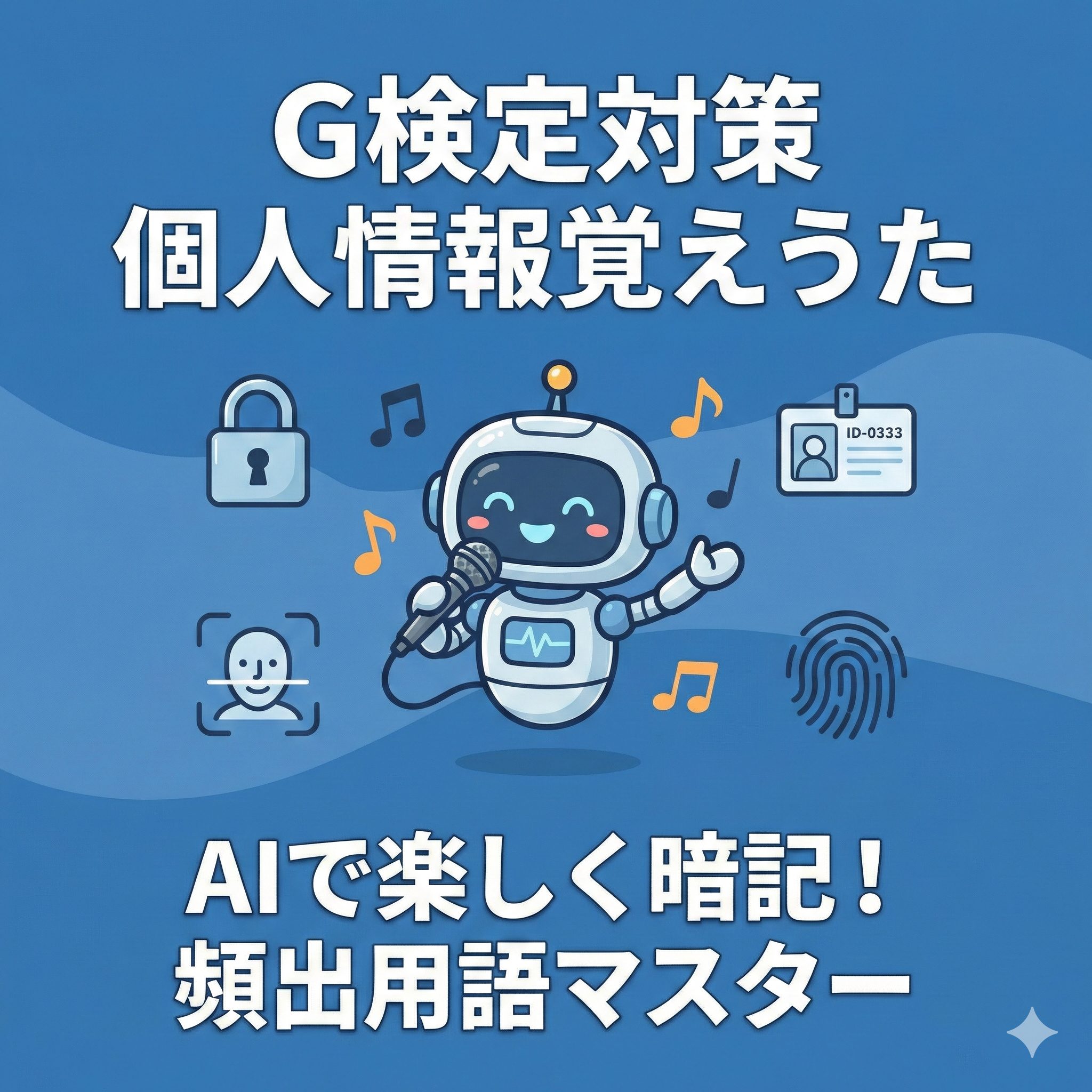G検定対策「個人情報覚えうた」のアイキャッチ画像。マイクを持って歌うAIロボットのキャラクターを中心に、顔認証、IDカード、指紋、鍵のアイコンが配置されている。下部に「AIで楽しく暗記！頻出用語マスター」の文字。