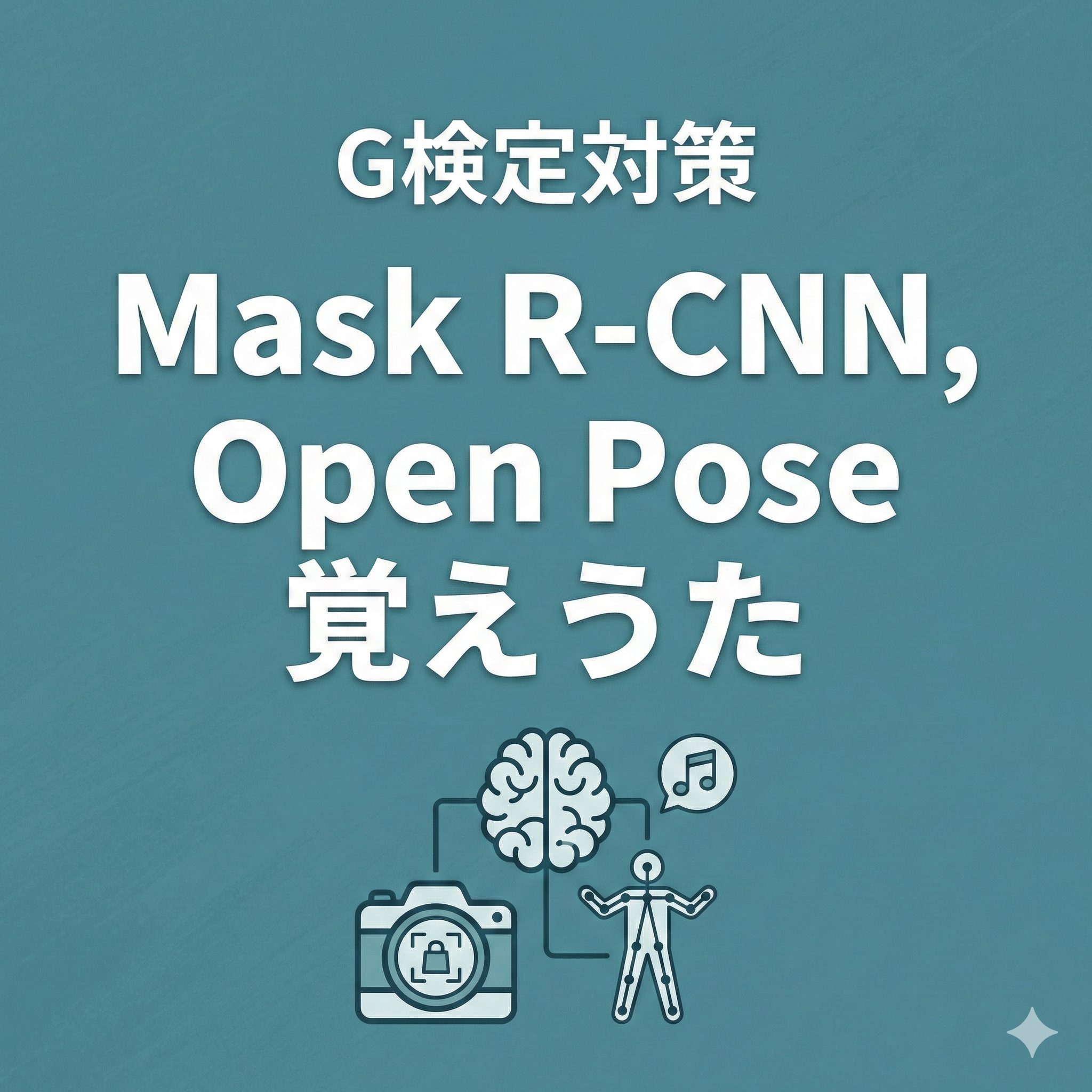 G検定対策「Mask R-CNN, Open Pose 覚えうた」のアイキャッチ画像。脳、カメラの物体検出、人型骨格の姿勢推定、音符のアイコンが繋がって描かれている。