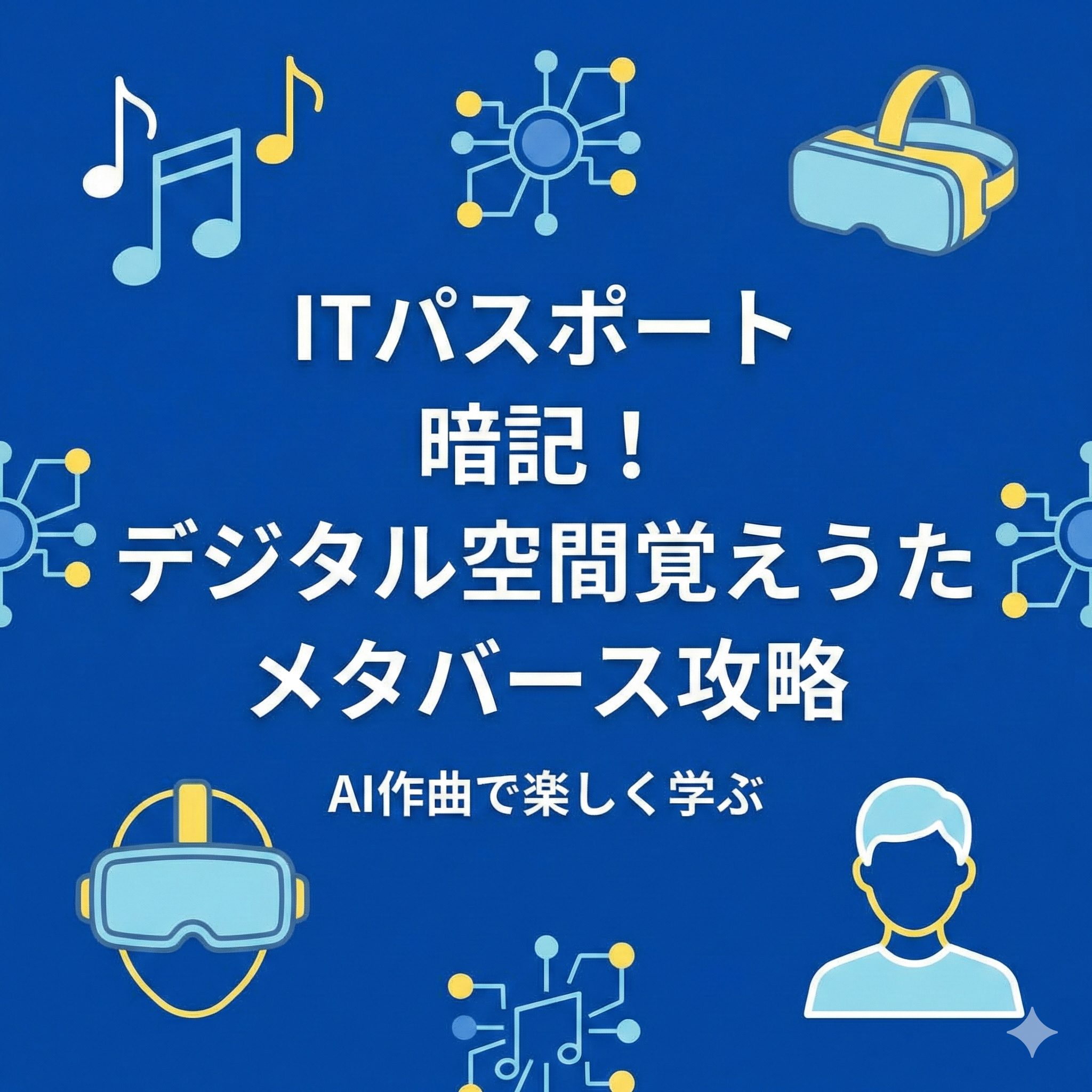 ITパスポート試験対策ブログのアイキャッチ画像。青い背景に「ITパスポート 暗記！ デジタル空間覚えうた メタバース攻略」「AI作曲で楽しく学ぶ」という白い文字と、音符、VRヘッドセット、ネットワーク、人物のアイコンが描かれている。