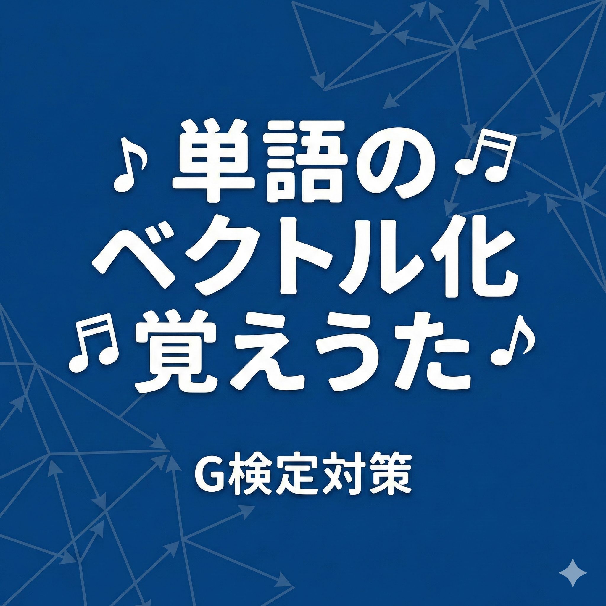 青色の背景に「単語のベクトル化覚えうた G検定対策」という白い文字と音符マーク。背景には薄くAIをイメージさせるネットワーク図が描かれている。