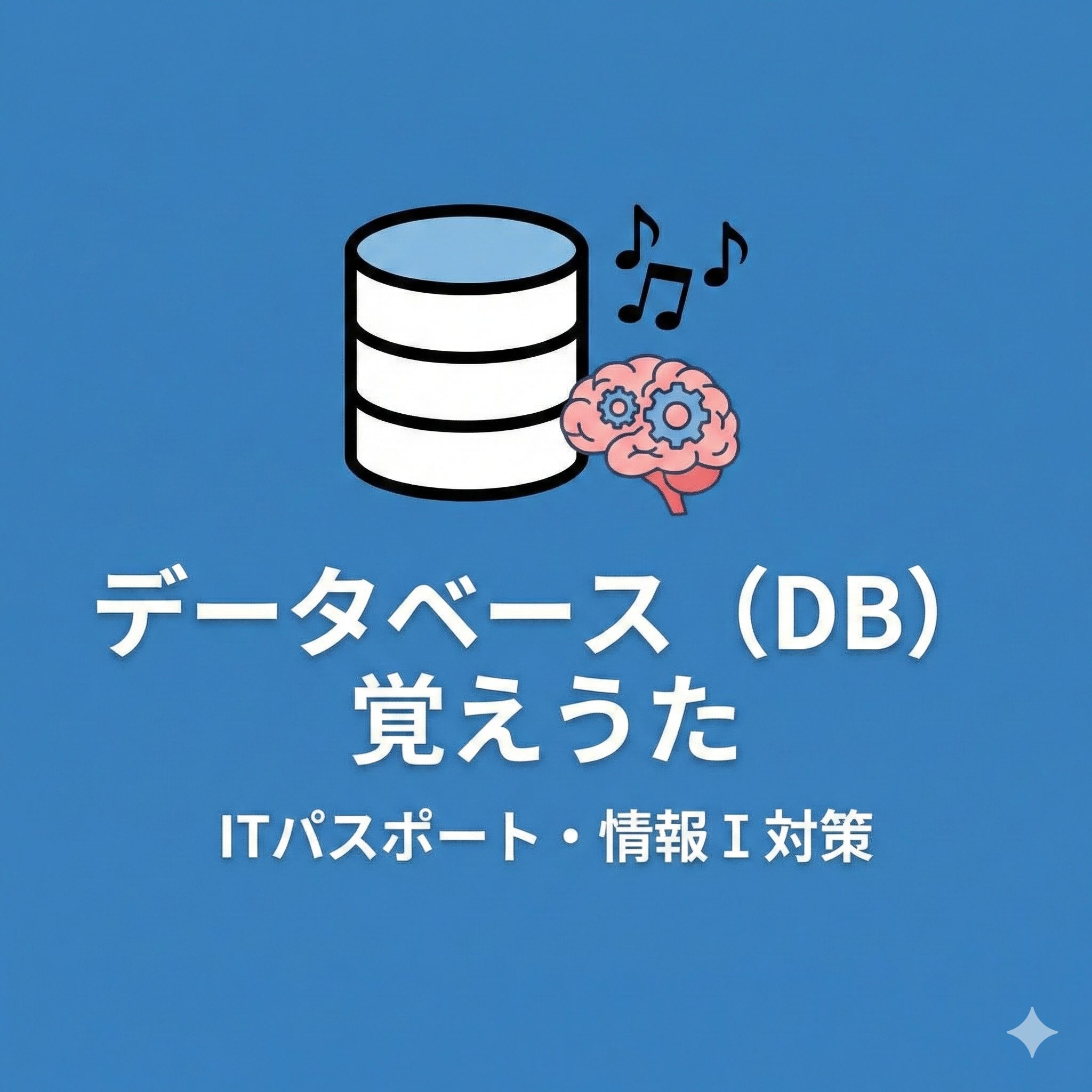 データベース（DB）のアイコンと、学習する脳、音符のイラスト。「データベース（DB）覚えうた」「ITパスポート・情報Ⅰ 対策」という白い文字が書かれた、青色背景のアイキャッチ画像。