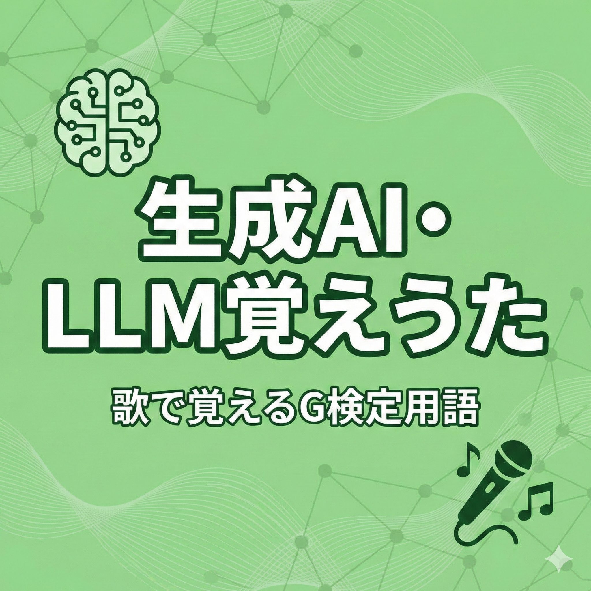 生成AI・LLM覚えうたのブログ記事アイキャッチ画像。背景は明るい緑色。中央に大きく「生成AI・LLM覚えうた」「歌で覚えるG検定用語」の文字。左上にAIを示す脳の回路図アイコン、右下に歌を示すマイクと音符のイラスト。