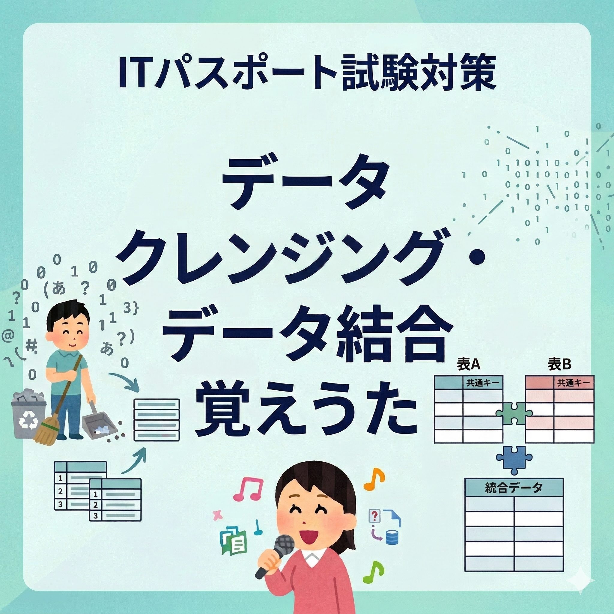 ITパスポート試験対策のアイキャッチ画像。タイトルは「データクレンジング・データ結合 覚えうた」。左側にデータクレンジング（データの掃除と整理）を表現するイラスト、右側にデータ結合（共通キーを用いた表の統合）を表現するイラスト、下部に歌う女性と学習アイコンが描かれている。