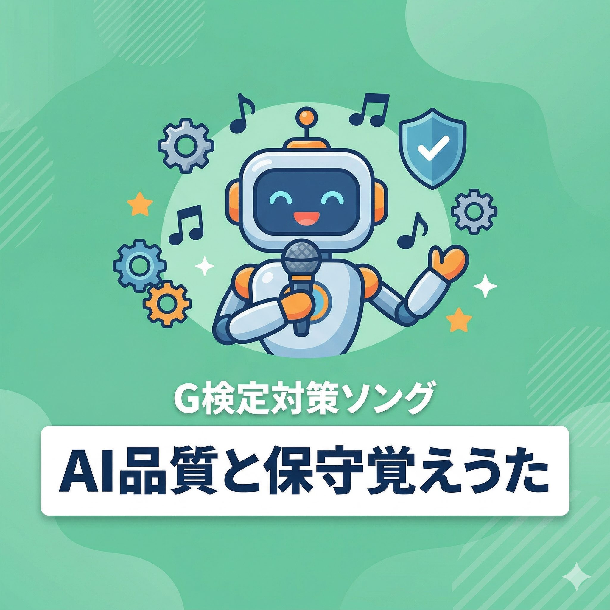 マイクを持って歌うAIロボットと「G検定対策ソング AI品質と保守覚えうた」の文字が描かれたアイキャッチ画像