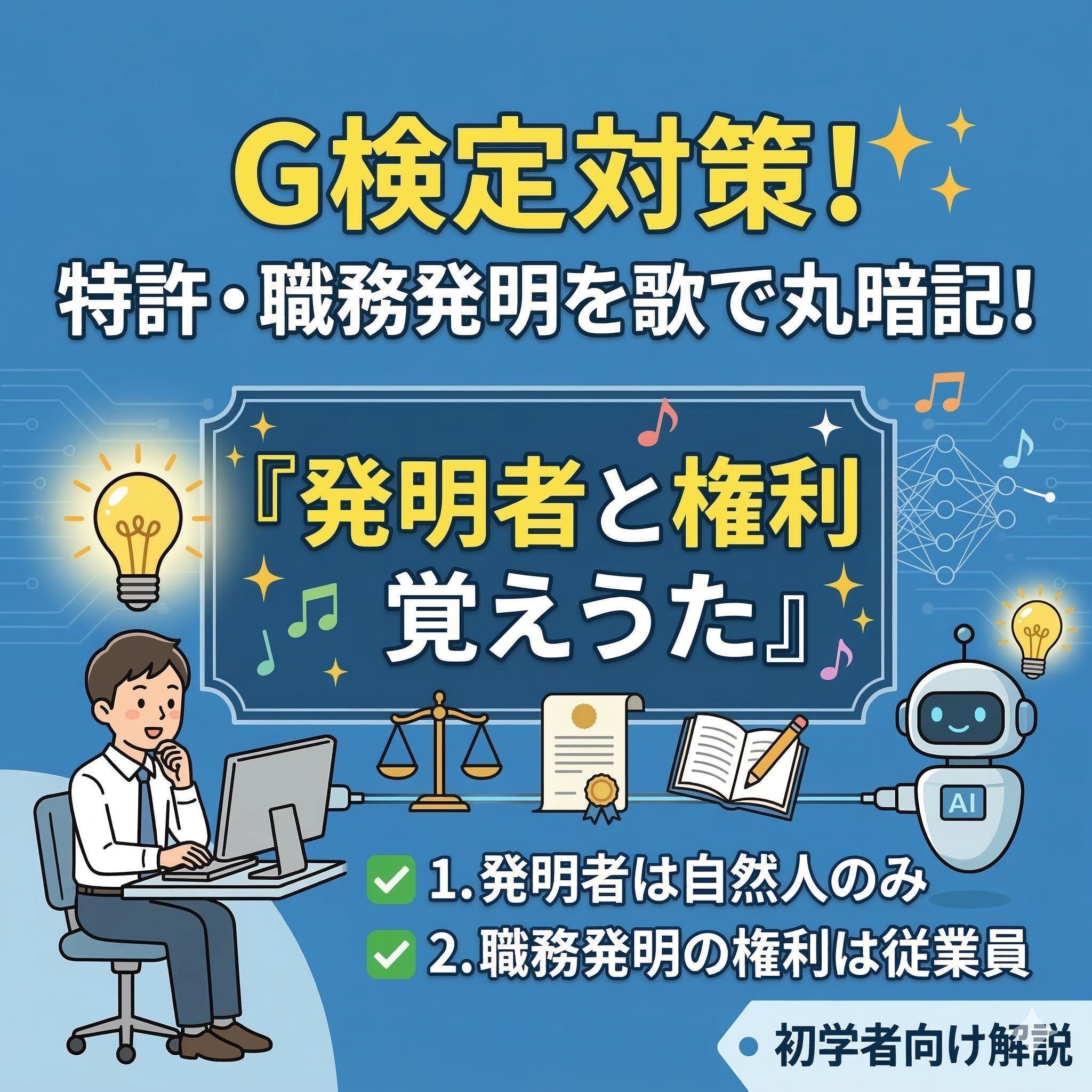 G検定対策用のインフォグラフィック。上部に「G検定対策！特許・職務発明を歌で丸暗記！」と「『発明者と権利覚えうた』」のタイトル。中央にパソコンを使う男性とAIロボット、司法の天秤、特許証、本のイラスト。下部に「1. 発明者は自然人のみ」「2. 職務発明の権利は従業員」のチェックリスト。