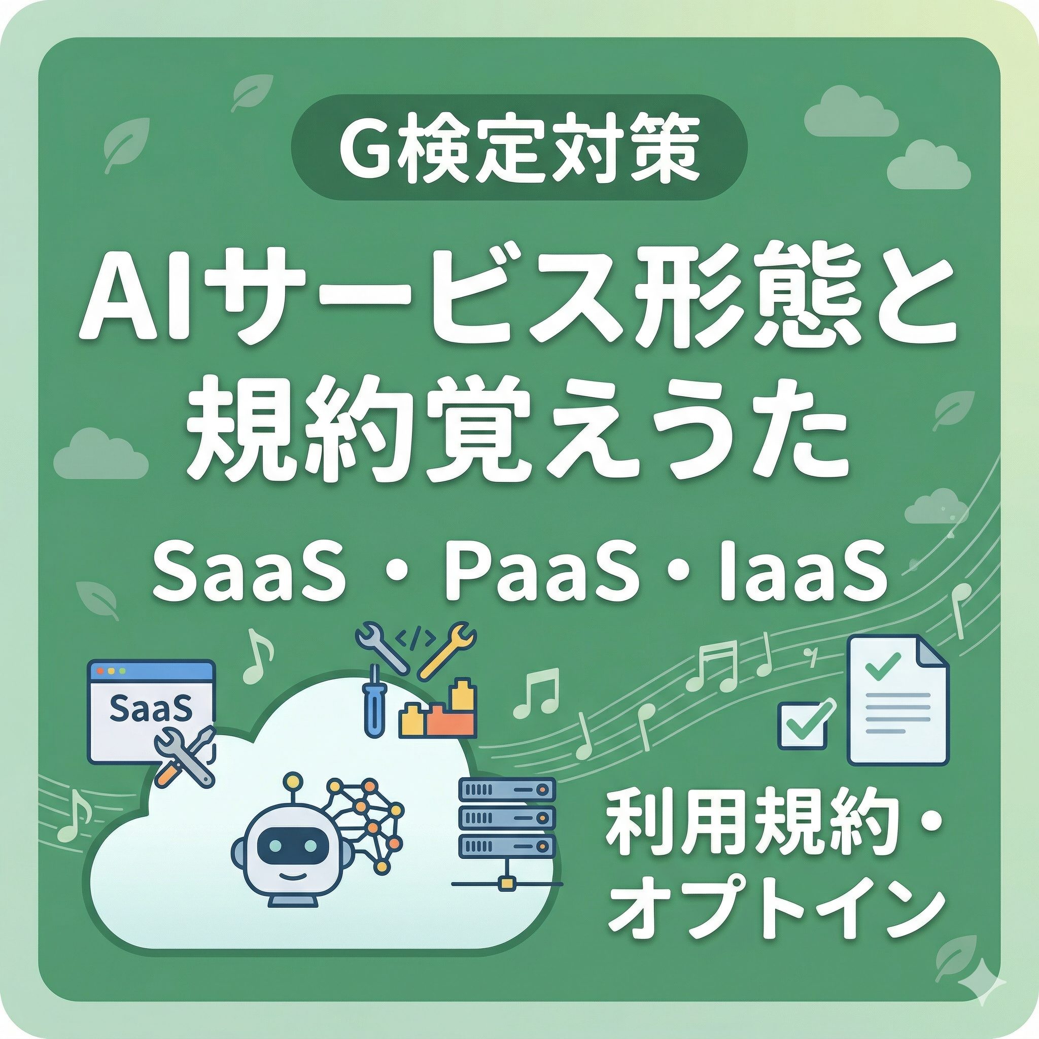 緑色の背景に「G検定対策」と「AIサービス形態と規約覚えうた」という大きなテキスト。クラウド、AIロボット、サーバー、開発ツール、音楽ノートのアイコンと、「SaaS・PaaS・IaaS」、「利用規約・オプトイン」というテキストが配置された、教育用アイキャッチ画像。