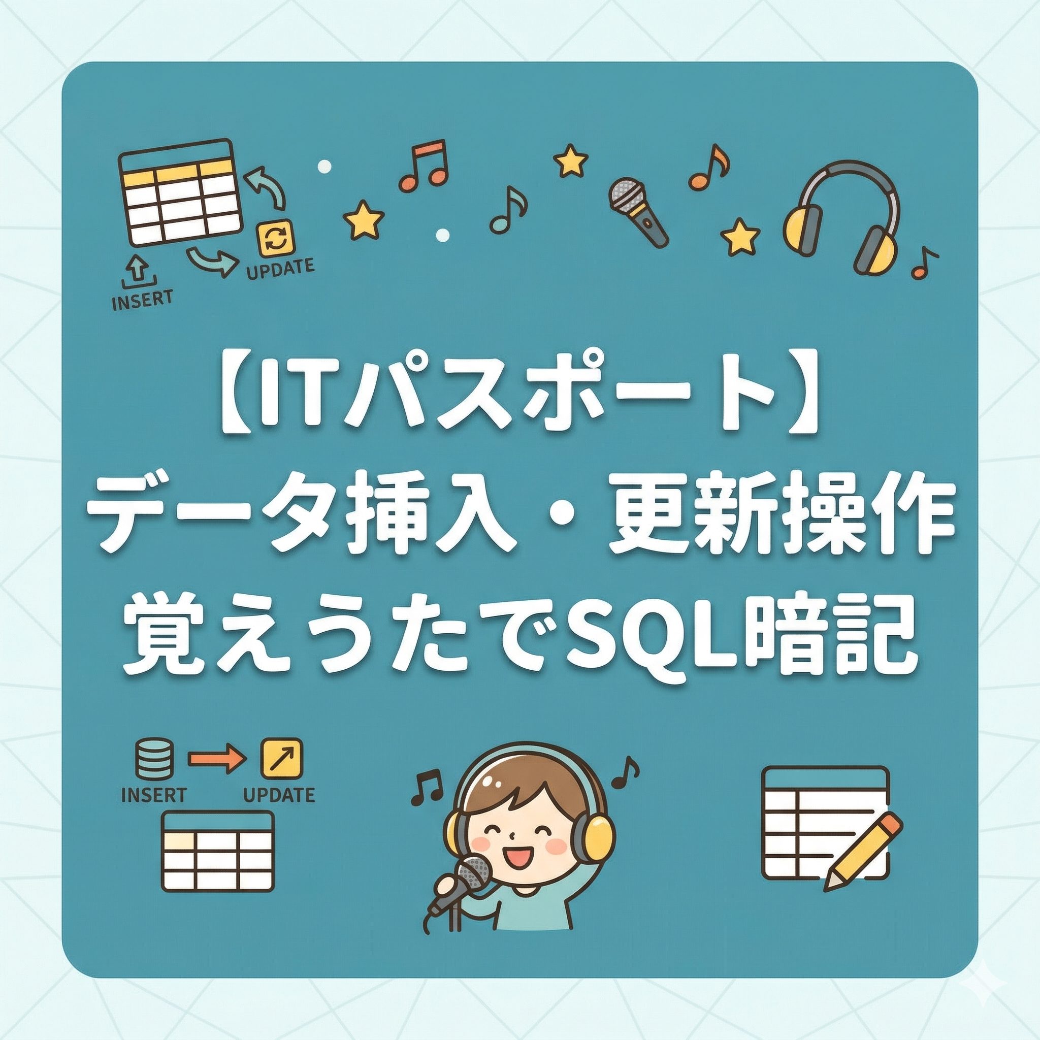 「【ITパスポート】データ挿入・更新操作覚えうたでSQL暗記」のタイトル文字と、データベースの表、音符、ヘッドホンをして歌う人物が描かれたアイキャッチイラスト