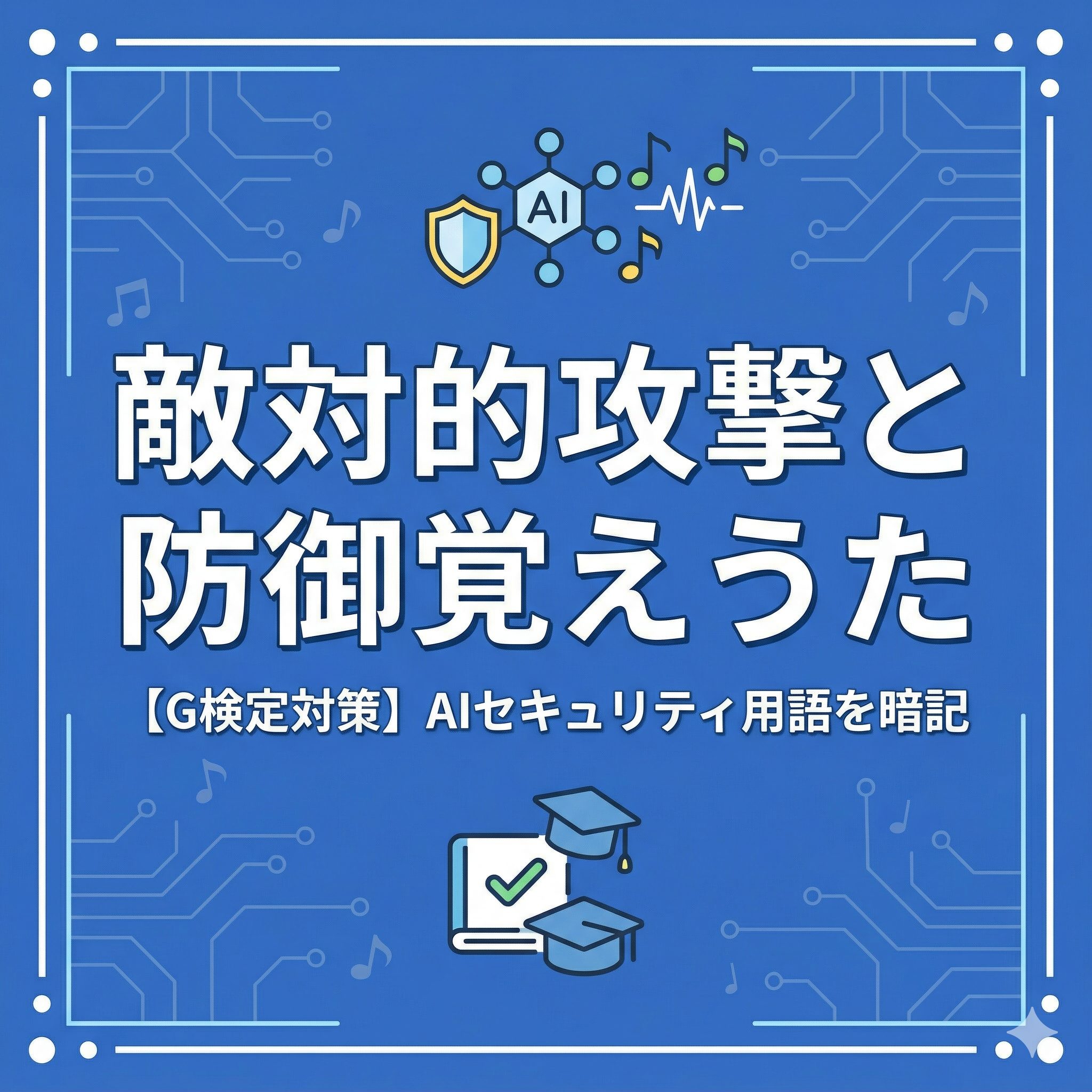 G検定対策用のオリジナル楽曲「敵対的攻撃と防御覚えうた」のアイキャッチ画像。青色の背景にAI、セキュリティを示す盾、音符、学習用の本などのアイコンが描かれている。